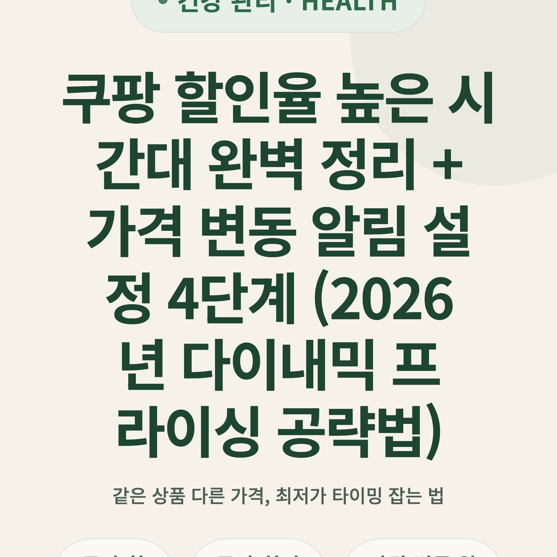 쿠팡 할인율 높은 시간대 완벽 정리 + 가격 변동 알림 설정 4단계 (2026년 다이내믹 프라이싱 공략법)