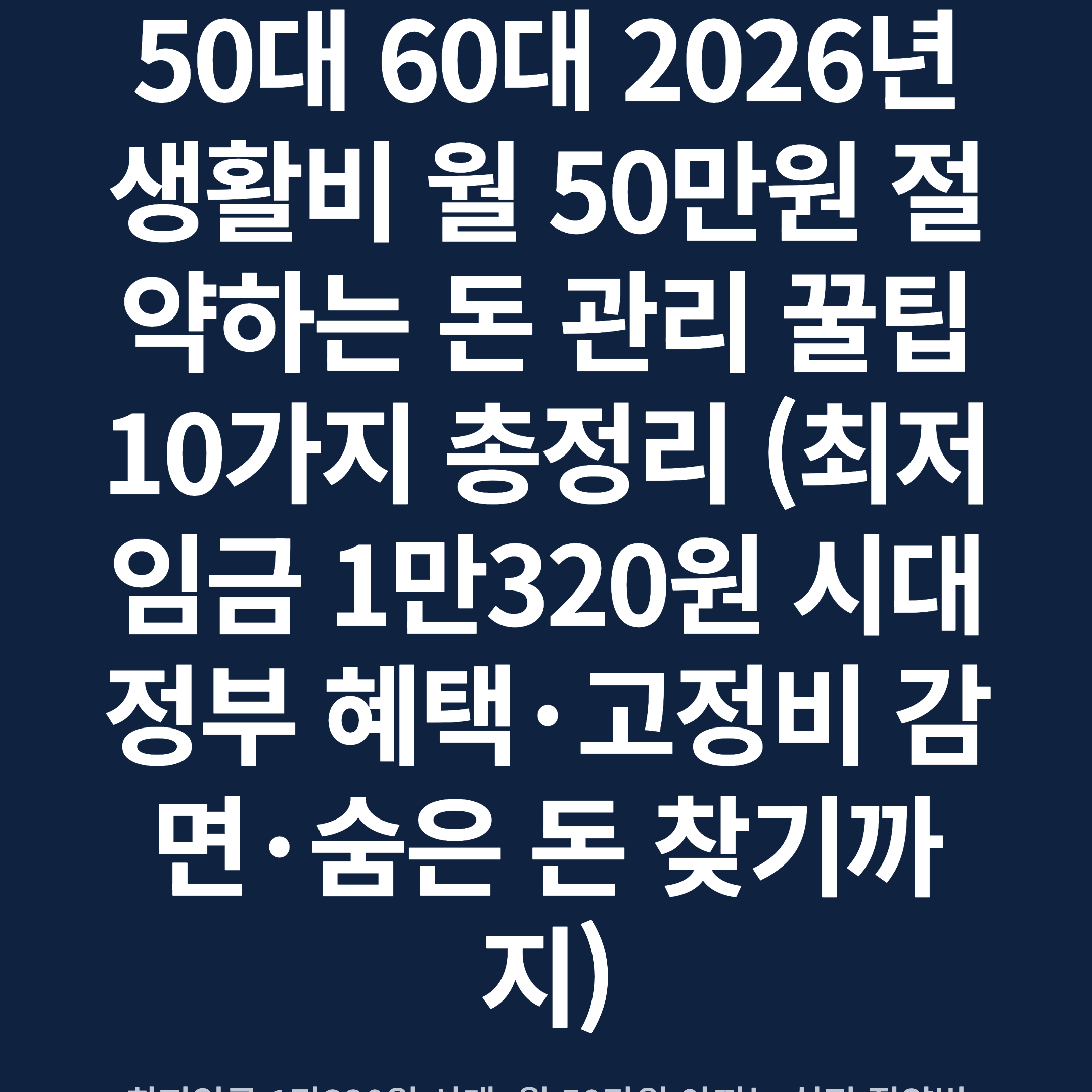 50대 60대 2026년 생활비 월 50만원 절약하는 돈 관리 꿀팁 10가지 총정리 (최저임금 1만320원 시대 정부 혜택·고정비 감면·숨은 돈 찾기까지)