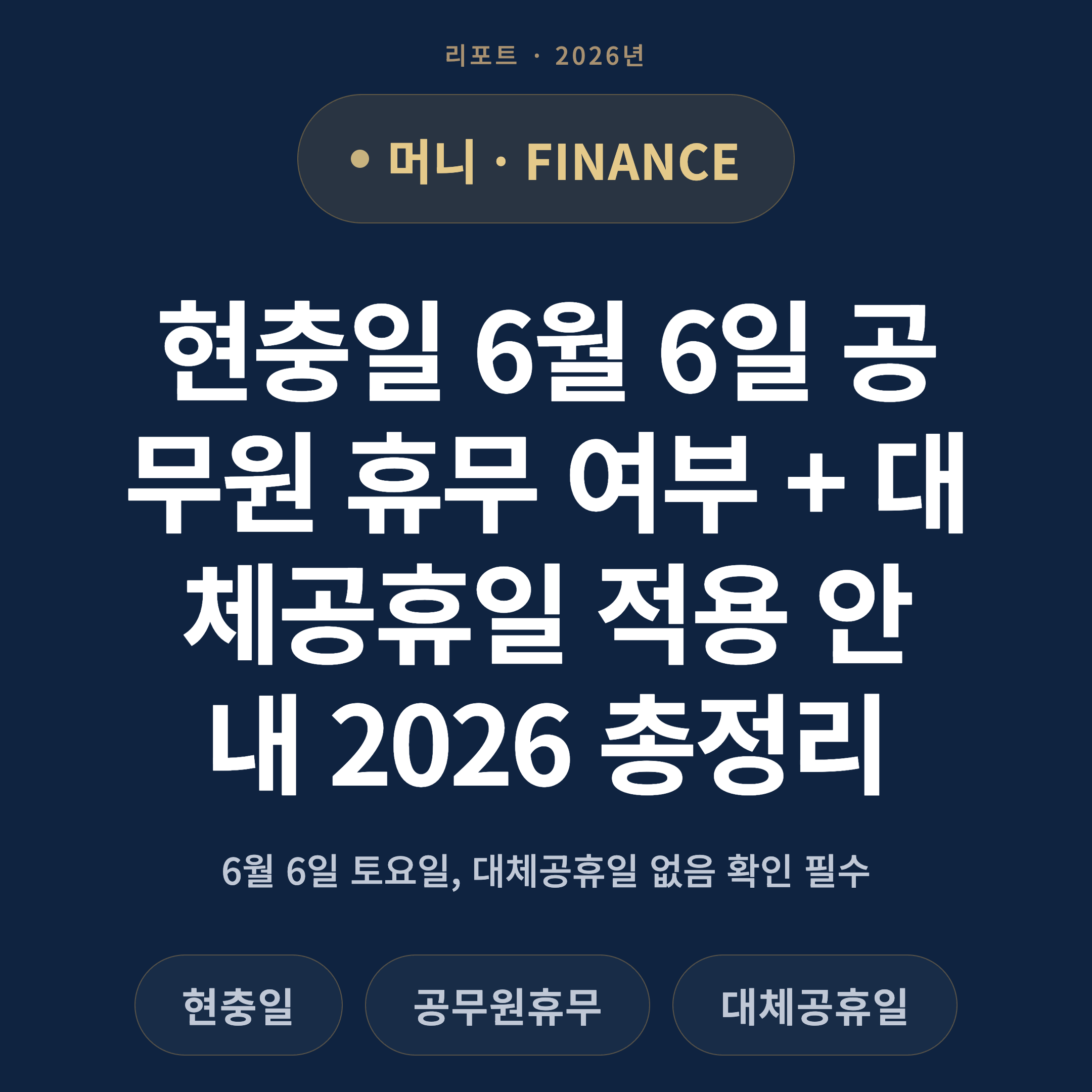 현충일 6월 6일 공무원 휴무 여부 + 대체공휴일 적용 안내 2026 총정리