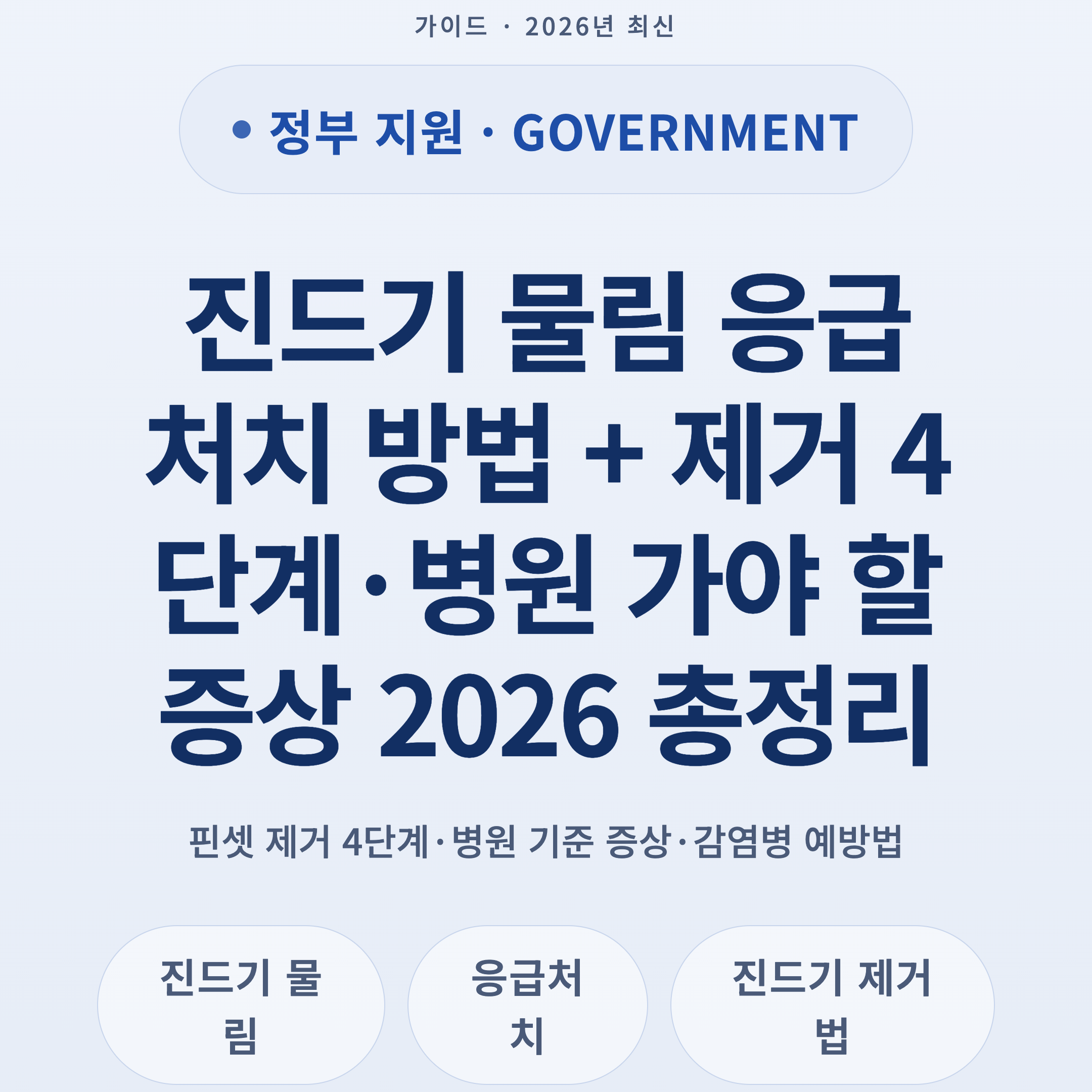 진드기 물림 응급처치 방법 + 제거 4단계·병원 가야 할 증상 2026 총정리