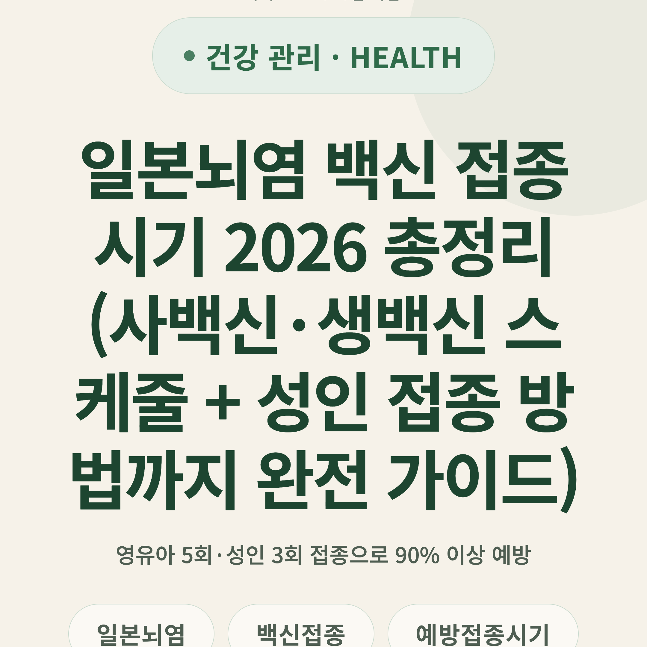 일본뇌염 백신 접종 시기 2026 총정리 (사백신·생백신 스케줄 + 성인 접종 방법까지 완전 가이드)