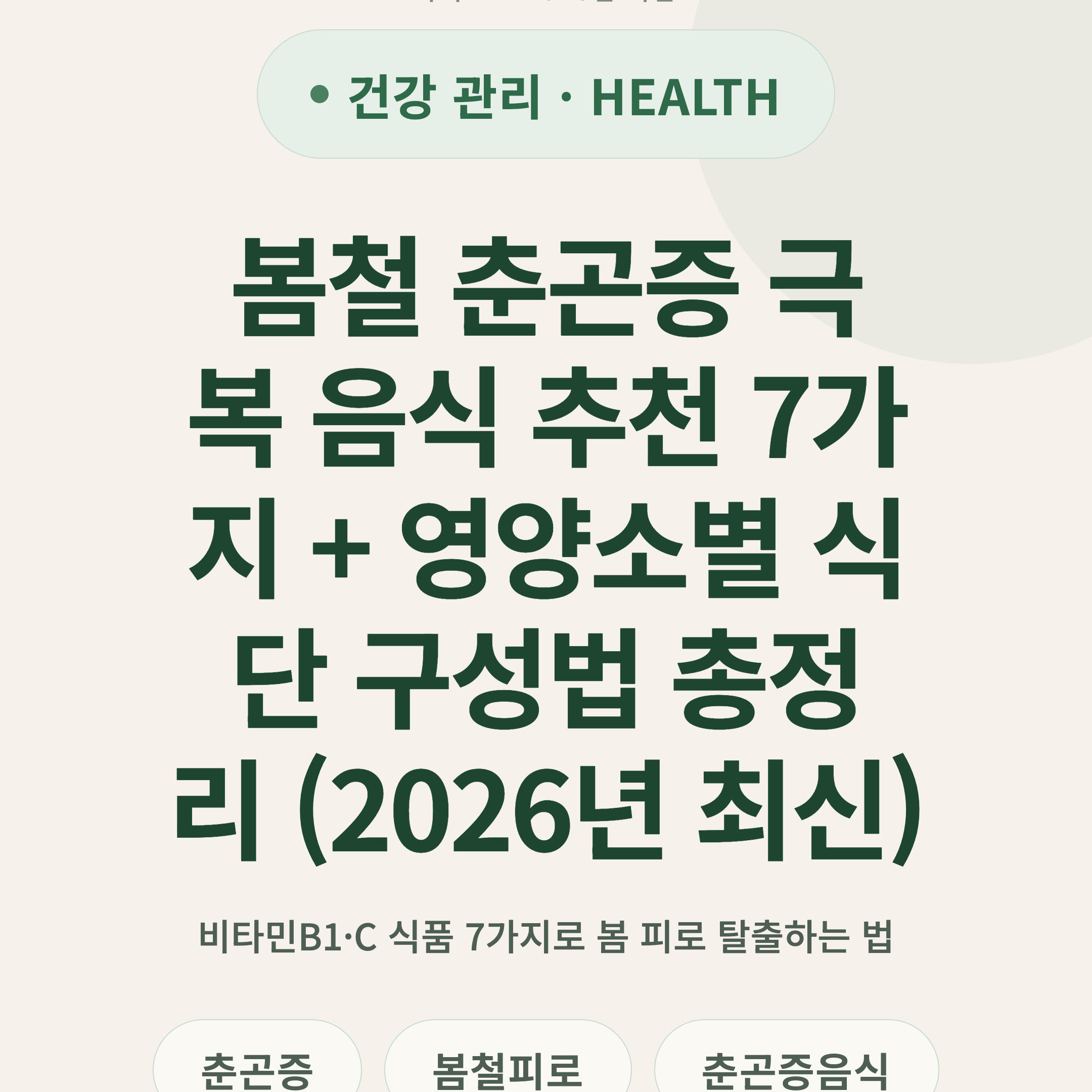 봄철 춘곤증 극복 음식 추천 7가지 + 영양소별 식단 구성법 총정리 (2026년 최신)