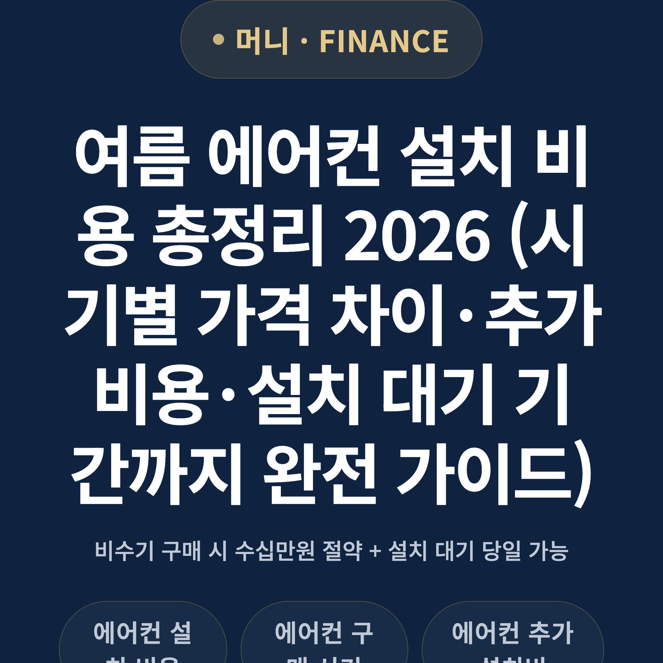 여름 에어컨 설치 비용 총정리 2026 (시기별 가격 차이·추가 비용·설치 대기 기간까지 완전 가이드)