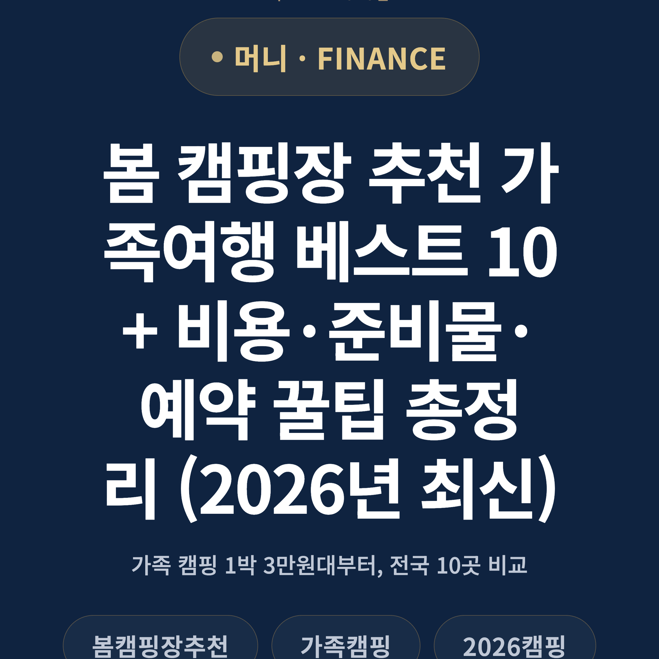 봄 캠핑장 추천 가족여행 베스트 10 + 비용·준비물·예약 꿀팁 총정리 (2026년 최신)