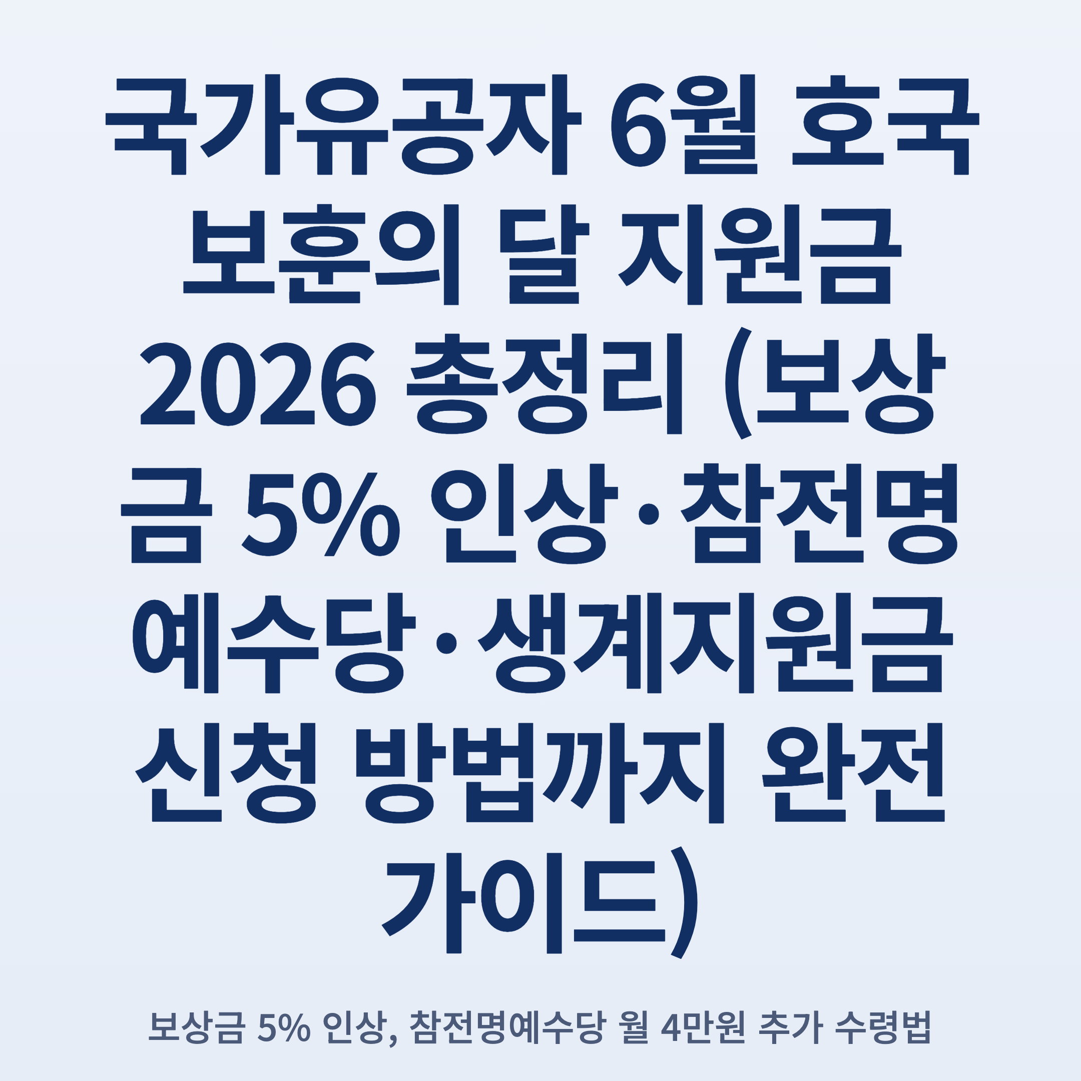 국가유공자 6월 호국보훈의 달 지원금 2026 총정리 (보상금 5% 인상·참전명예수당·생계지원금 신청 방법까지 완전 가이드)