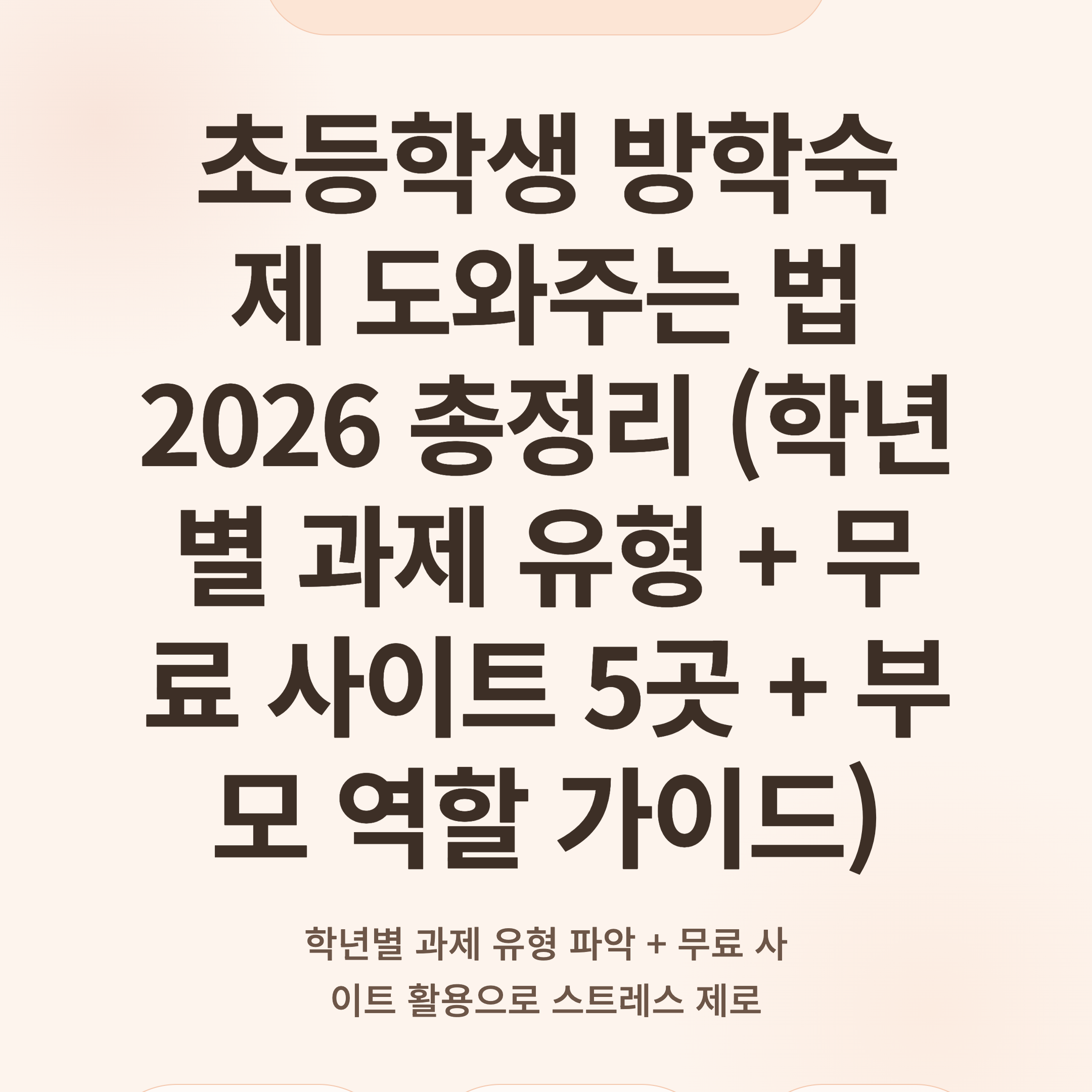 초등학생 방학숙제 도와주는 법 2026 총정리 (학년별 과제 유형 + 무료 사이트 5곳 + 부모 역할 가이드)