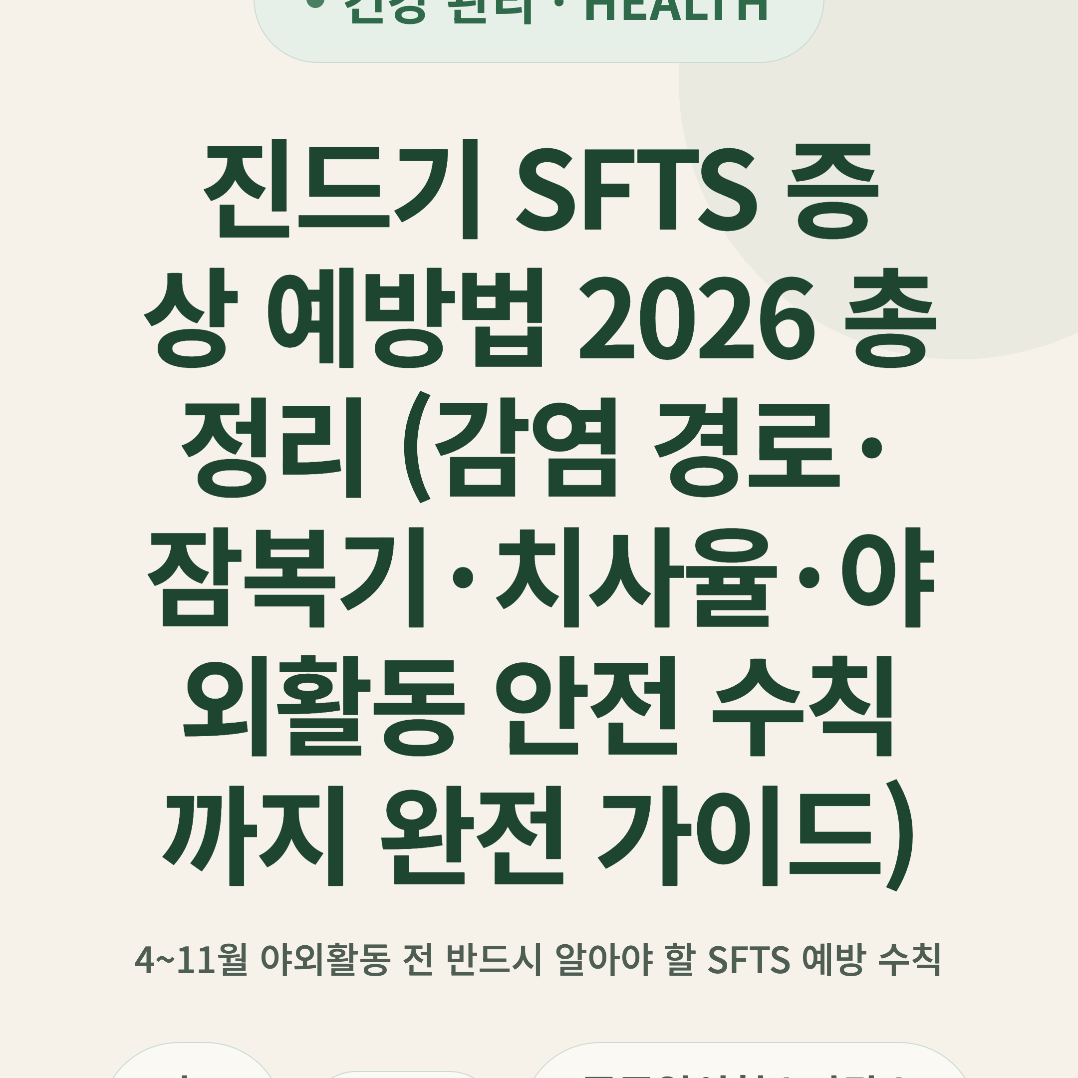진드기 SFTS 증상 예방법 2026 총정리 (감염 경로·잠복기·치사율·야외활동 안전 수칙까지 완전 가이드)