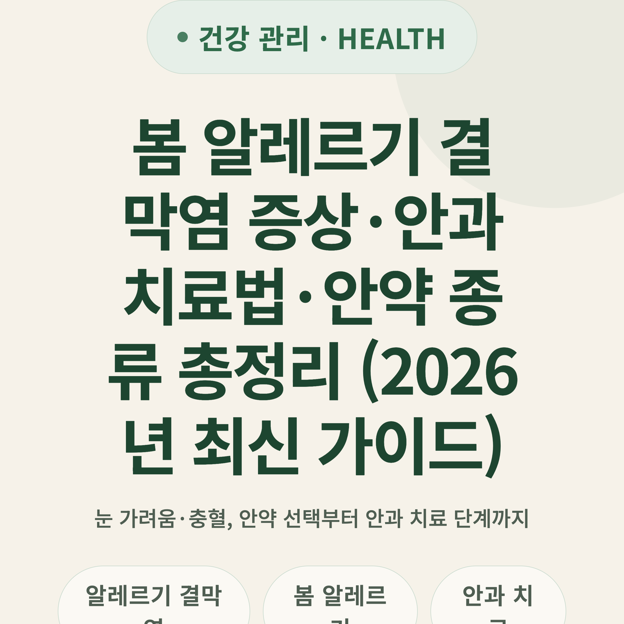 봄 알레르기 결막염 증상·안과 치료법·안약 종류 총정리 (2026년 최신 가이드)