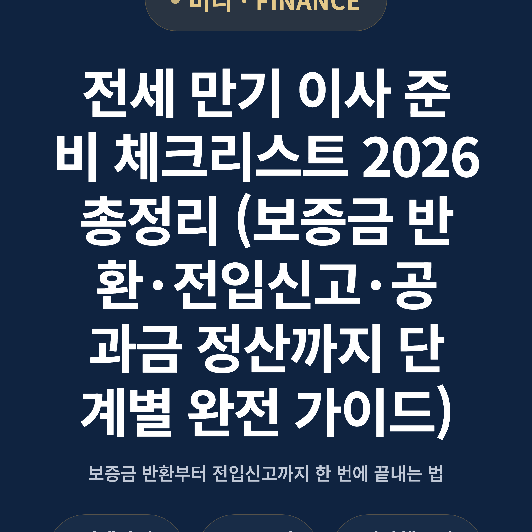 전세 만기 이사 준비 체크리스트 2026 총정리 (보증금 반환·전입신고·공과금 정산까지 단계별 완전 가이드)