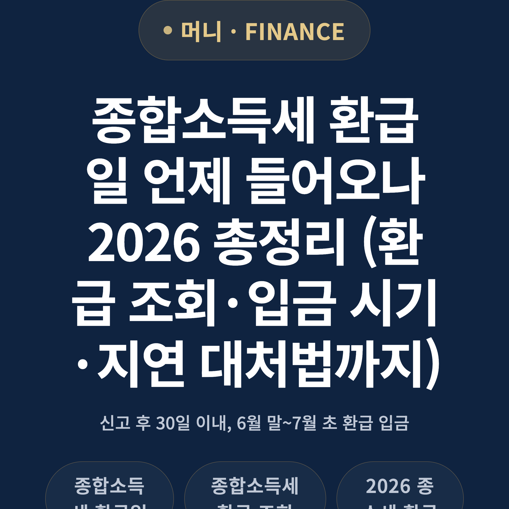 종합소득세 환급일 언제 들어오나 2026 총정리 (환급 조회·입금 시기·지연 대처법까지)