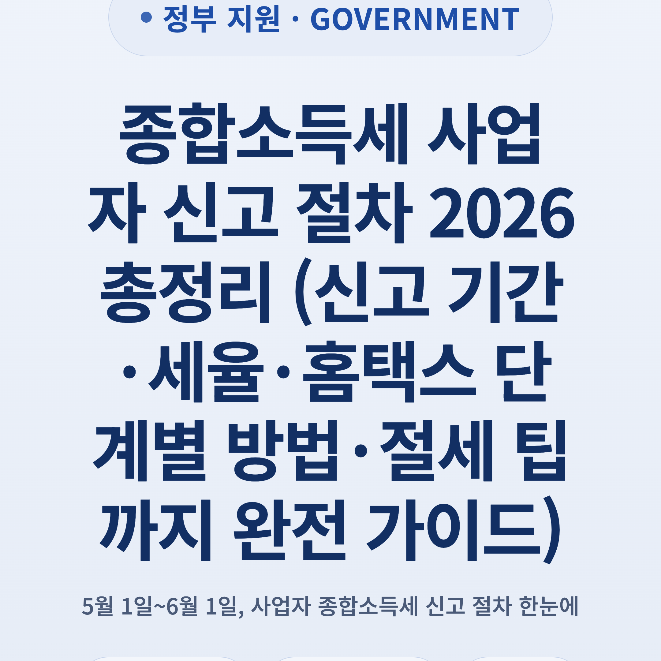 종합소득세 사업자 신고 절차 2026 총정리 (신고 기간·세율·홈택스 단계별 방법·절세 팁까지 완전 가이드)