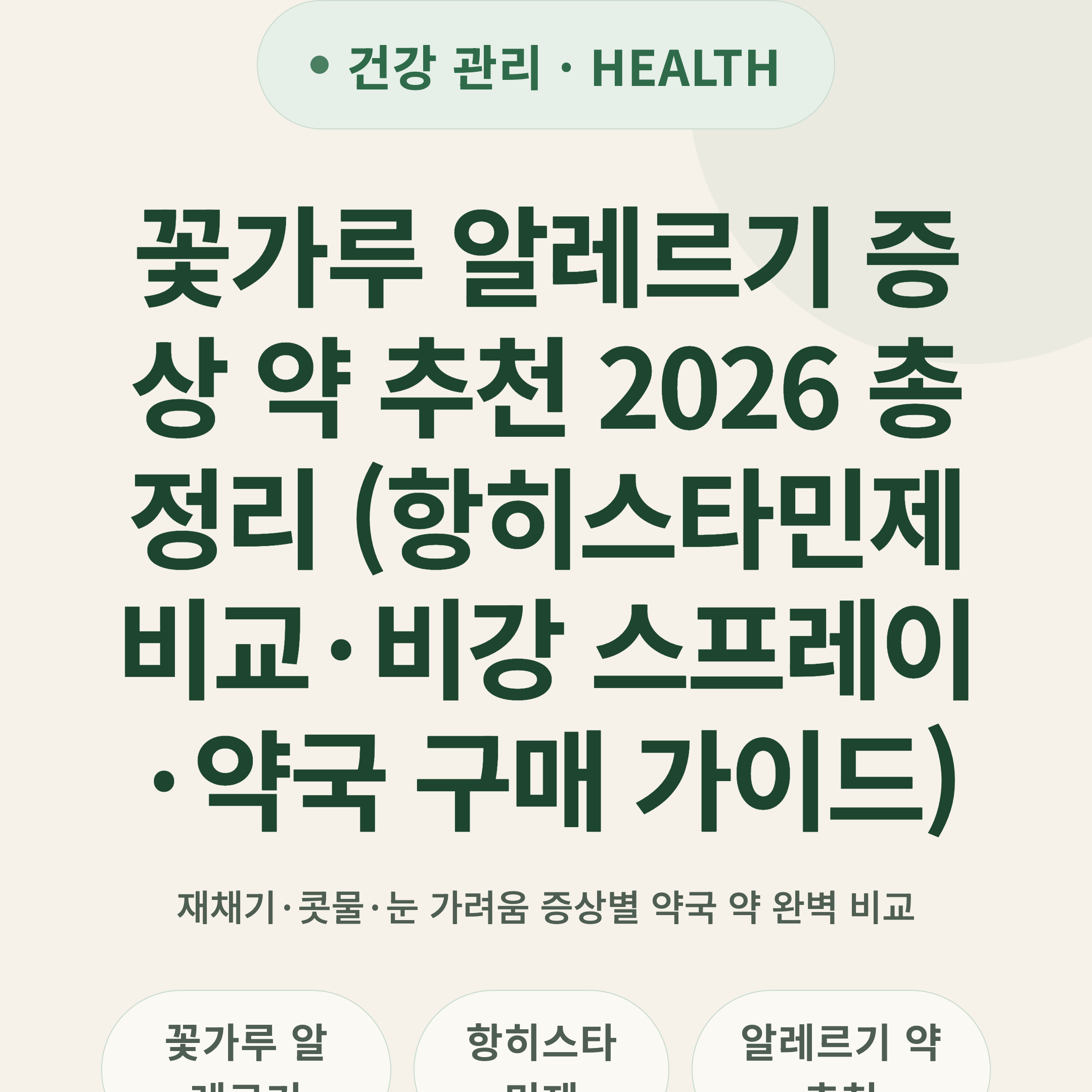 꽃가루 알레르기 증상 약 추천 2026 총정리 (항히스타민제 비교·비강 스프레이·약국 구매 가이드)