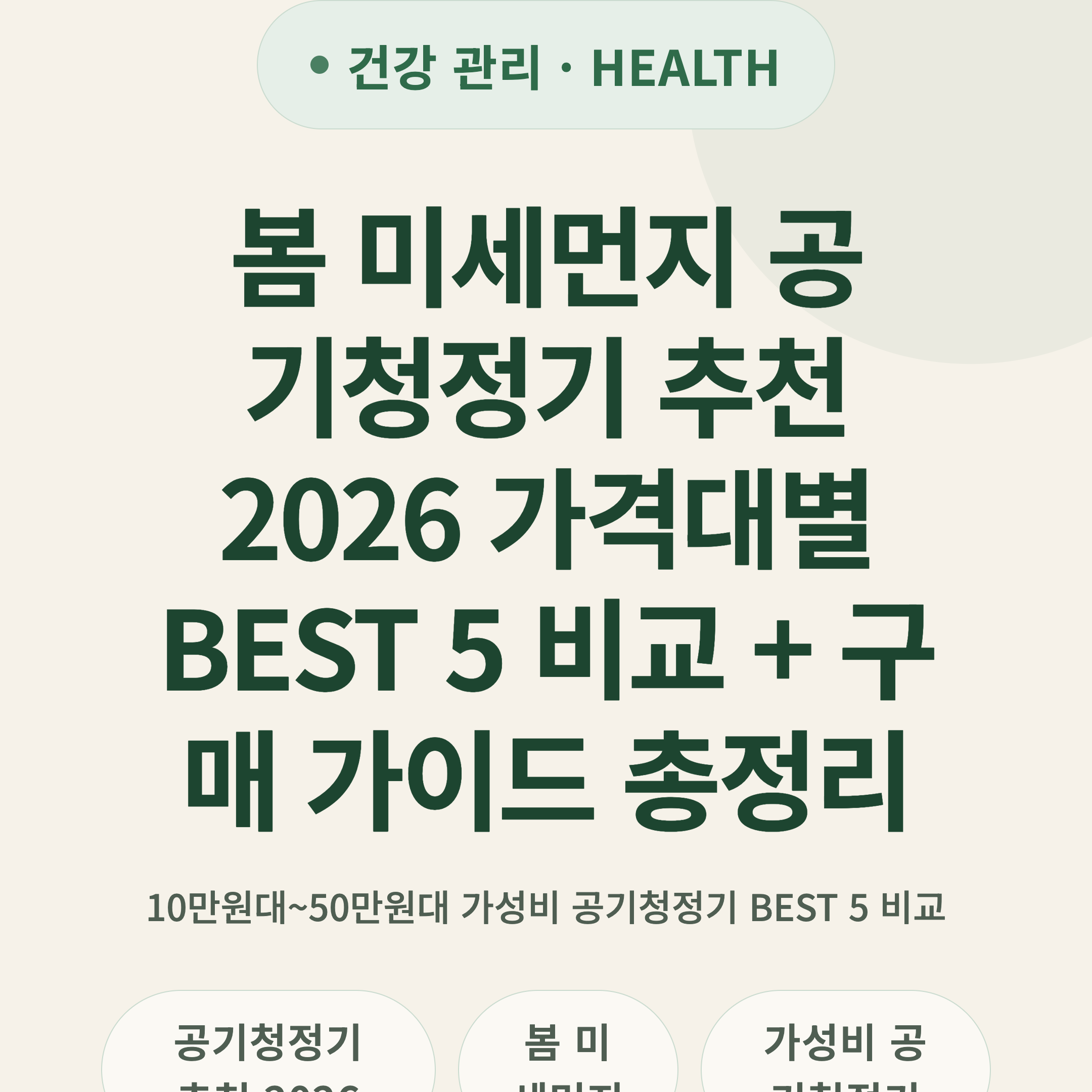 봄 미세먼지 공기청정기 추천 2026 가격대별 BEST 5 비교 + 구매 가이드 총정리