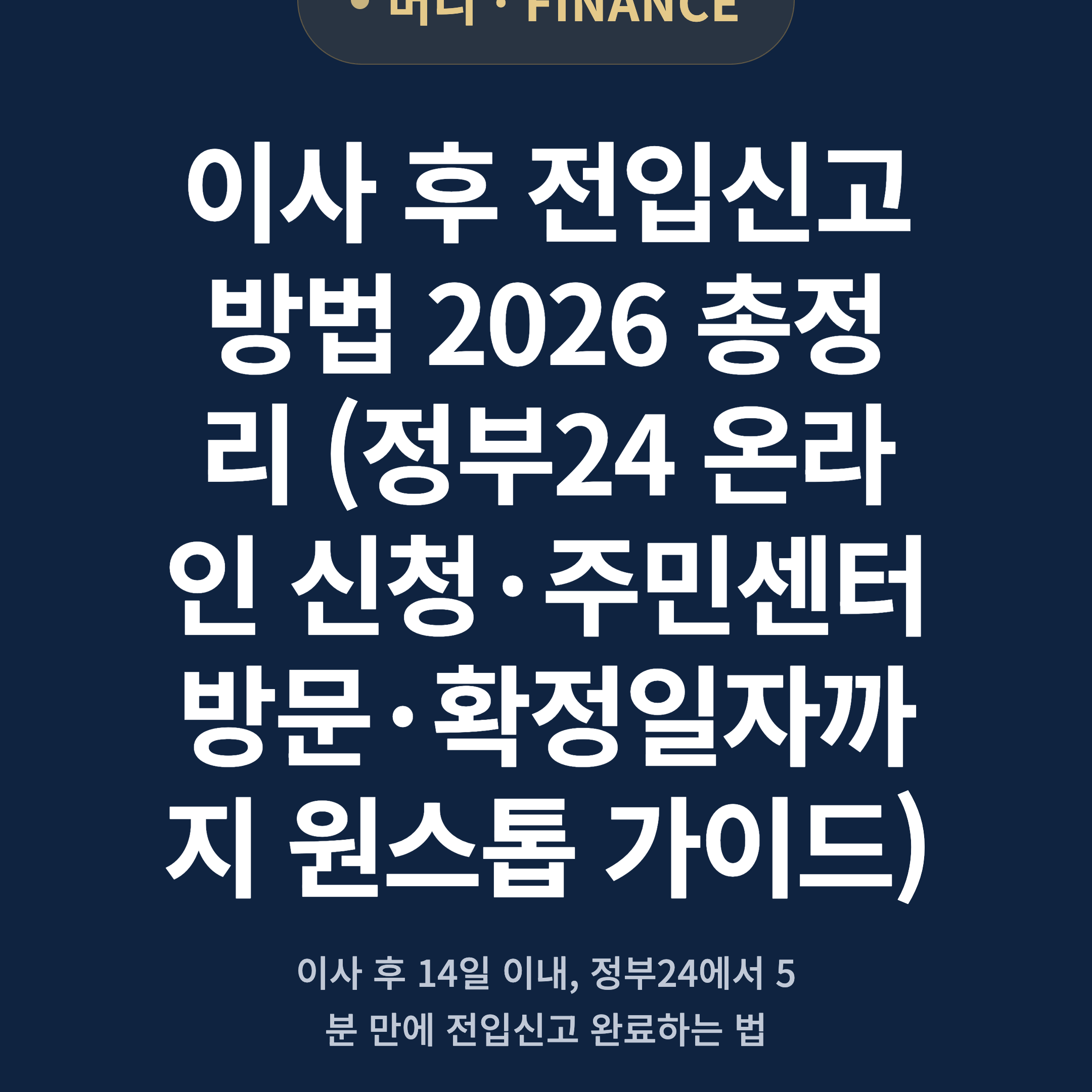 이사 후 전입신고 방법 2026 총정리 (정부24 온라인 신청·주민센터 방문·확정일자까지 원스톱 가이드)