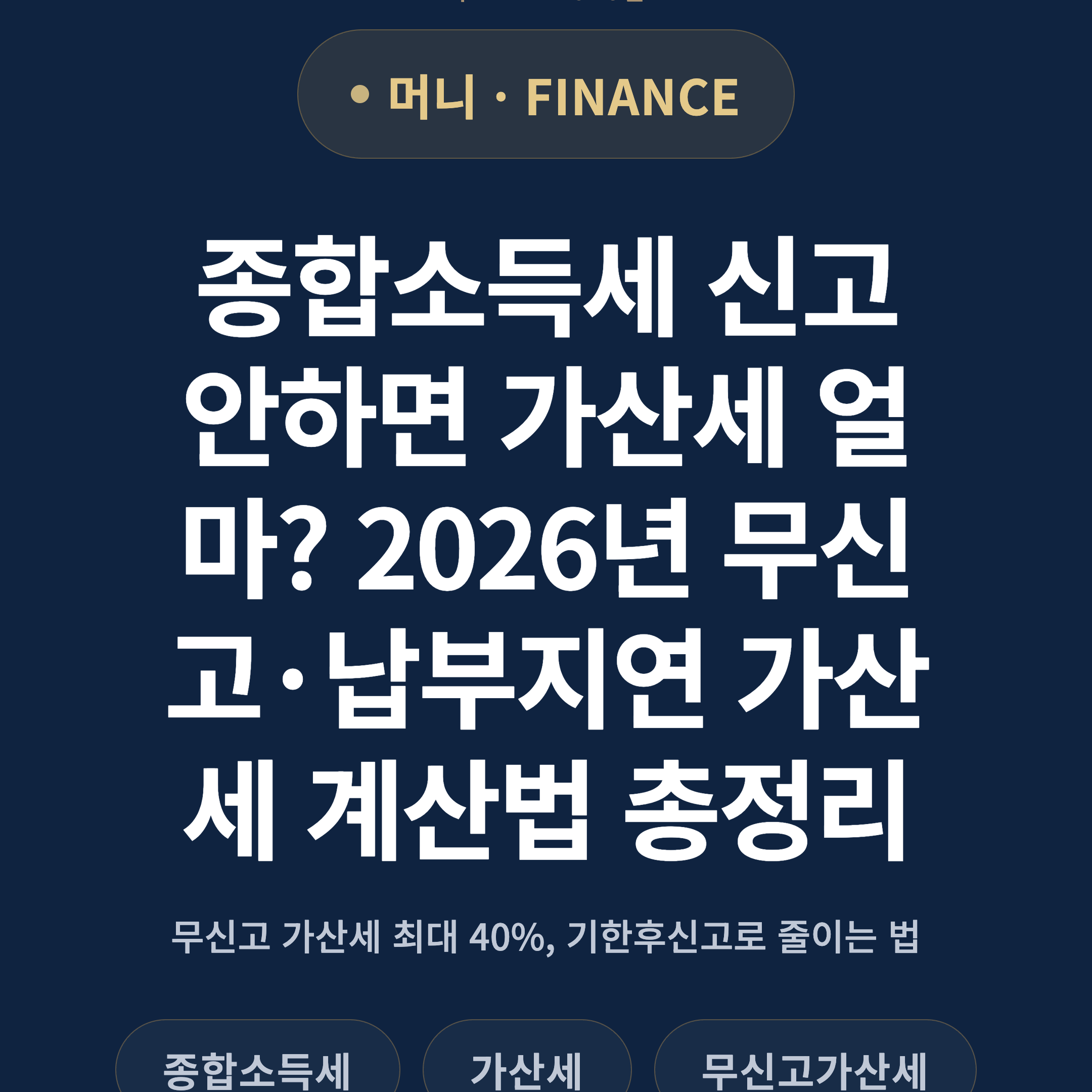 종합소득세 신고 안하면 가산세 얼마? 2026년 무신고·납부지연 가산세 계산법 총정리