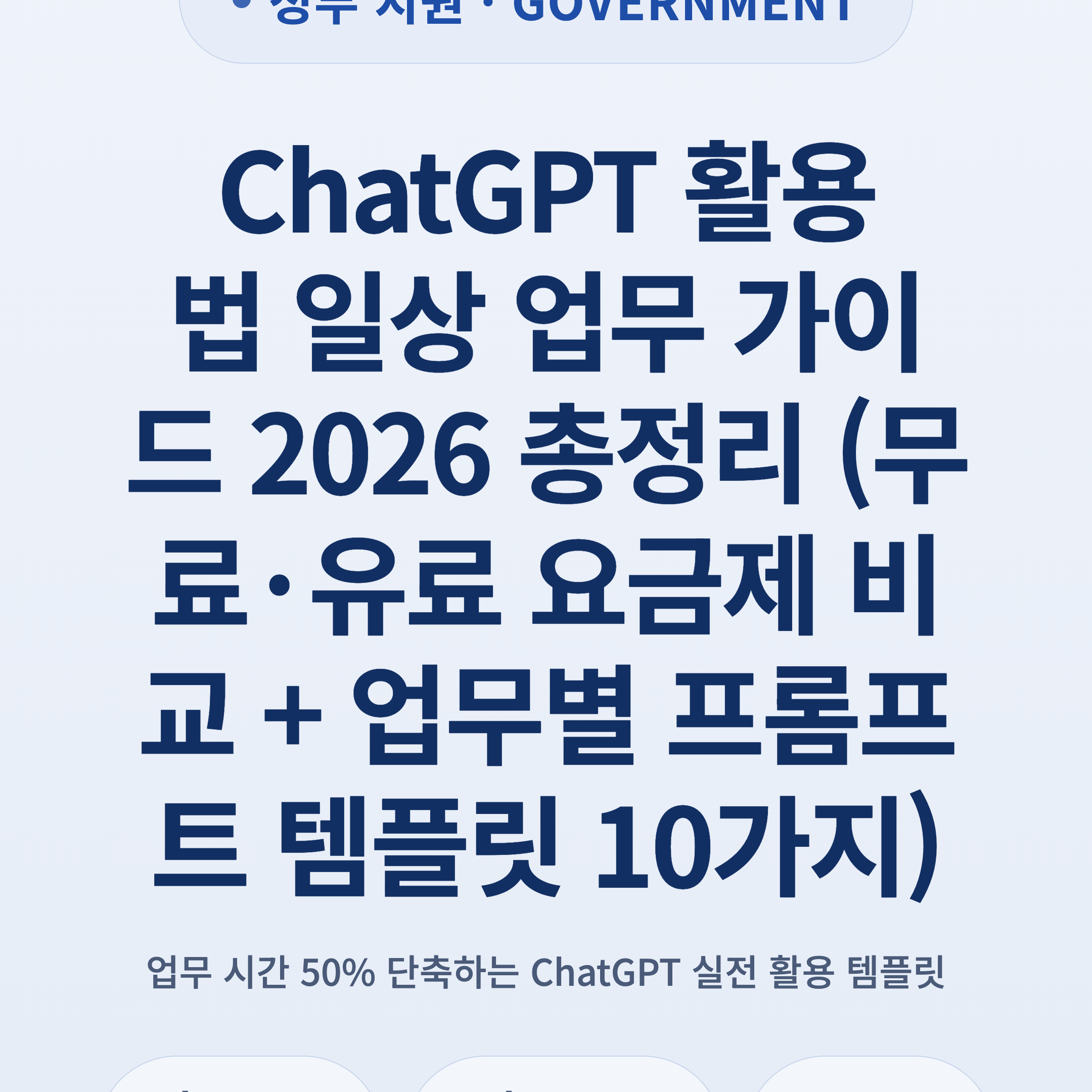 ChatGPT 활용법 일상 업무 가이드 2026 총정리 (무료·유료 요금제 비교 + 업무별 프롬프트 템플릿 10가지)