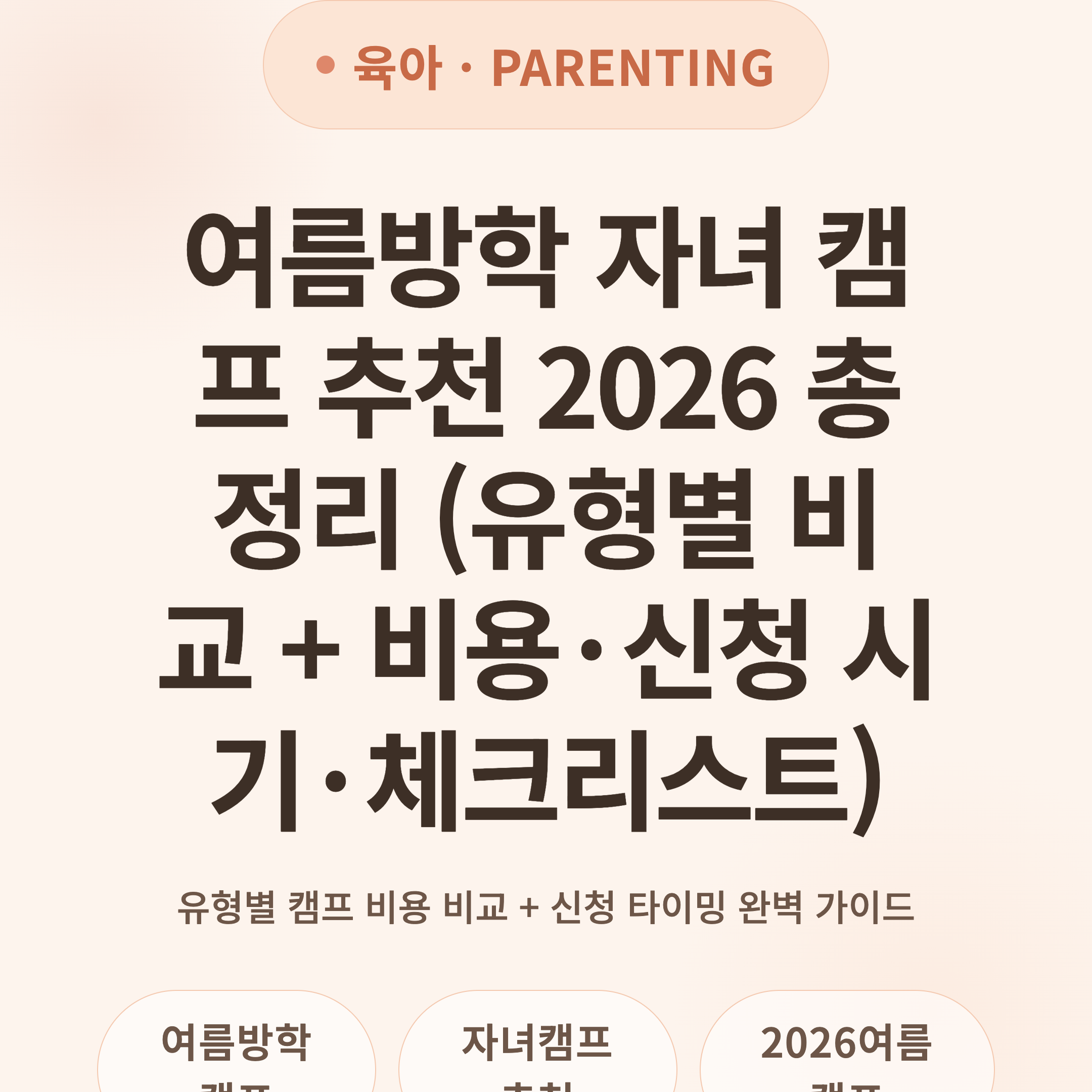 여름방학 자녀 캠프 추천 2026 총정리 (유형별 비교 + 비용·신청 시기·체크리스트)