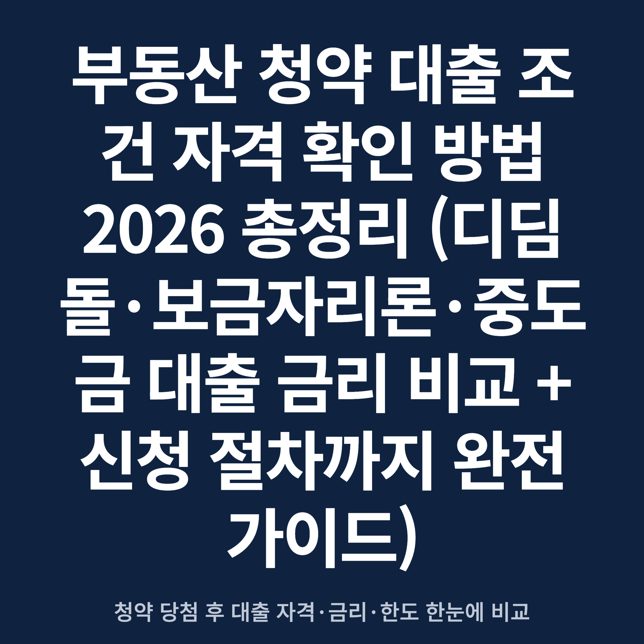 부동산 청약 대출 조건 자격 확인 방법 2026 총정리 (디딤돌·보금자리론·중도금 대출 금리 비교 + 신청 절차까지 완전 가이드)