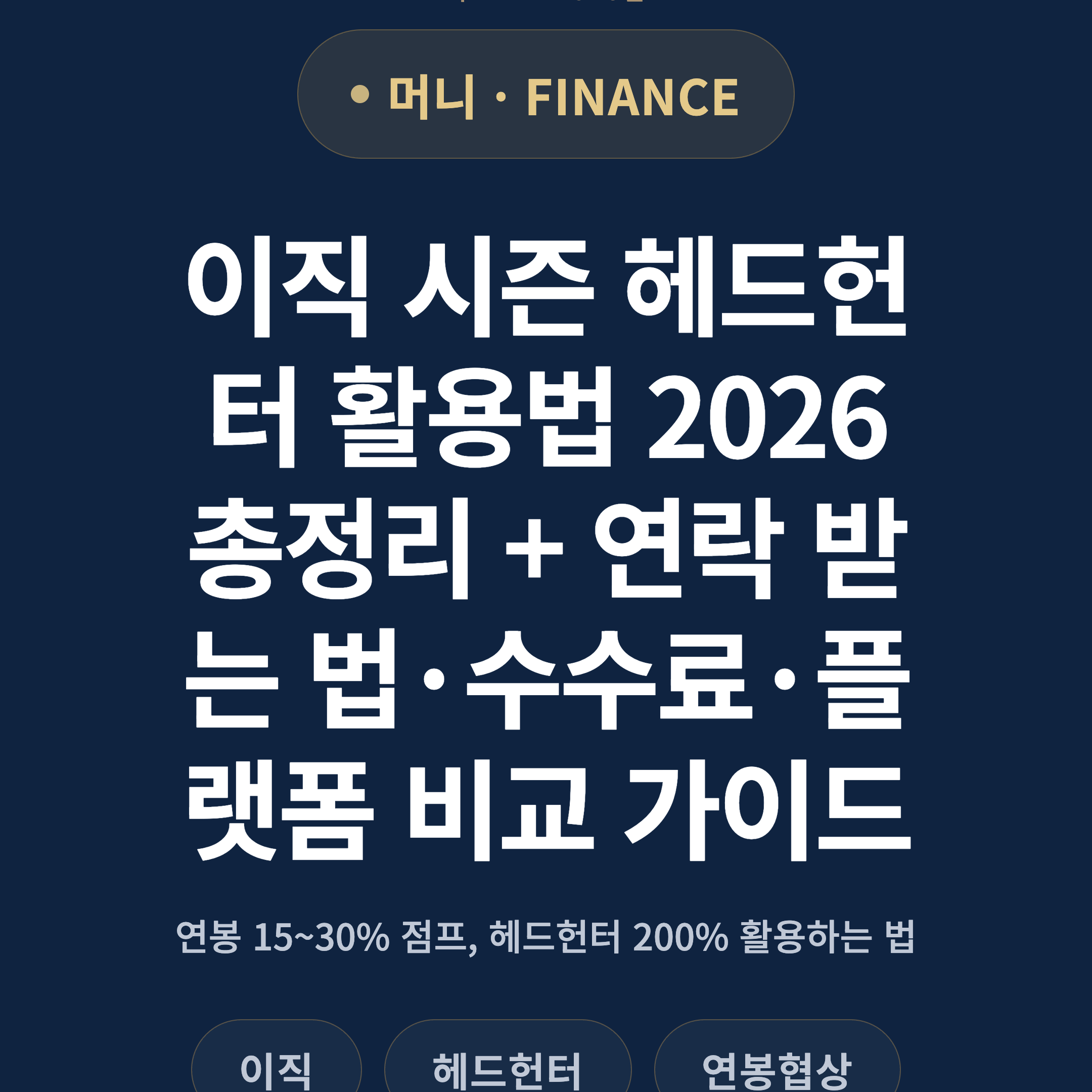 이직 시즌 헤드헌터 활용법 2026 총정리 + 연락 받는 법·수수료·플랫폼 비교 가이드