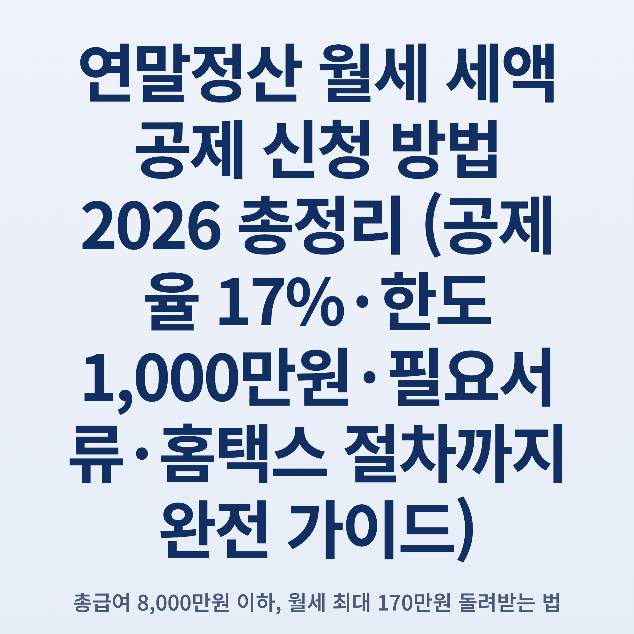 연말정산 월세 세액공제 신청 방법 2026 총정리 (공제율 17%·한도 1,000만원·필요서류·홈택스 절차까지 완전 가이드)