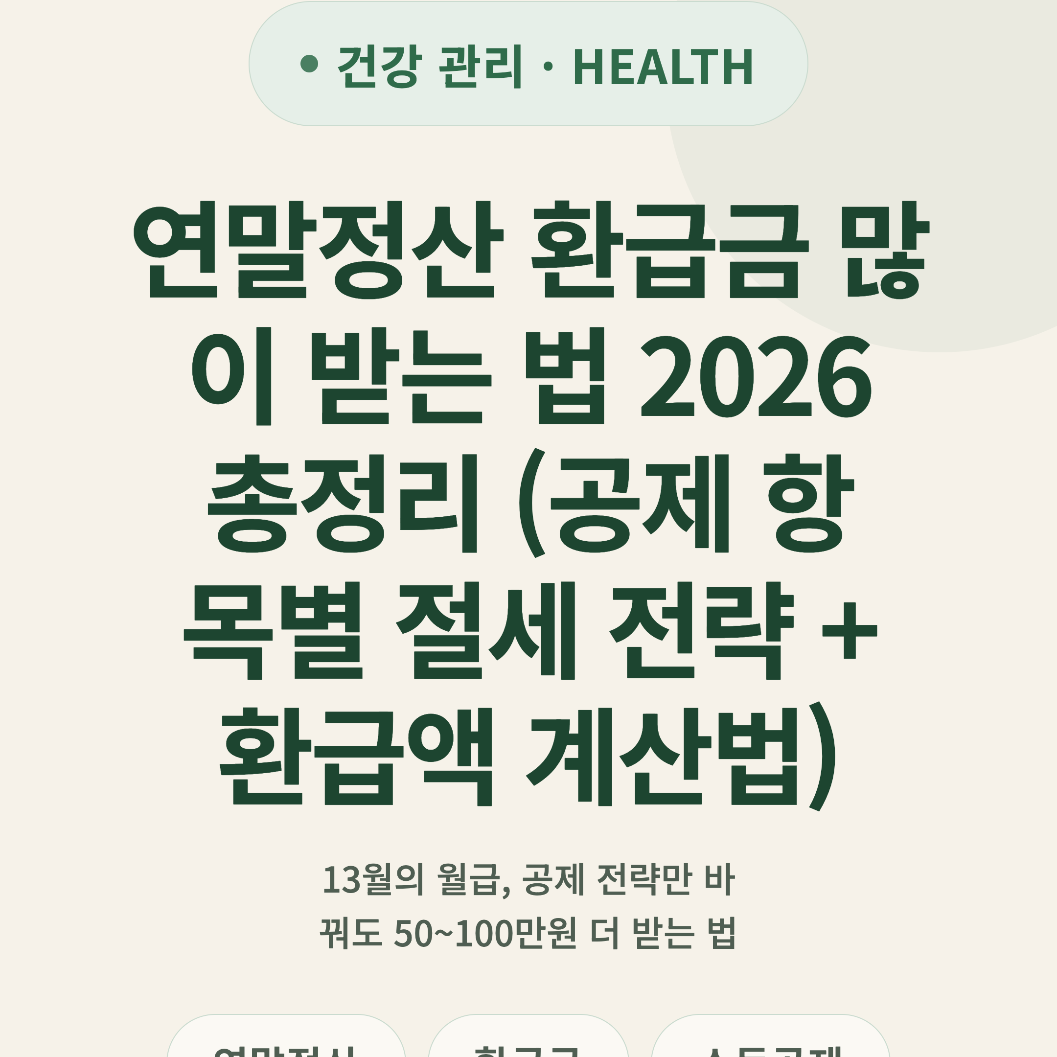 연말정산 환급금 많이 받는 법 2026 총정리 (공제 항목별 절세 전략 + 환급액 계산법)