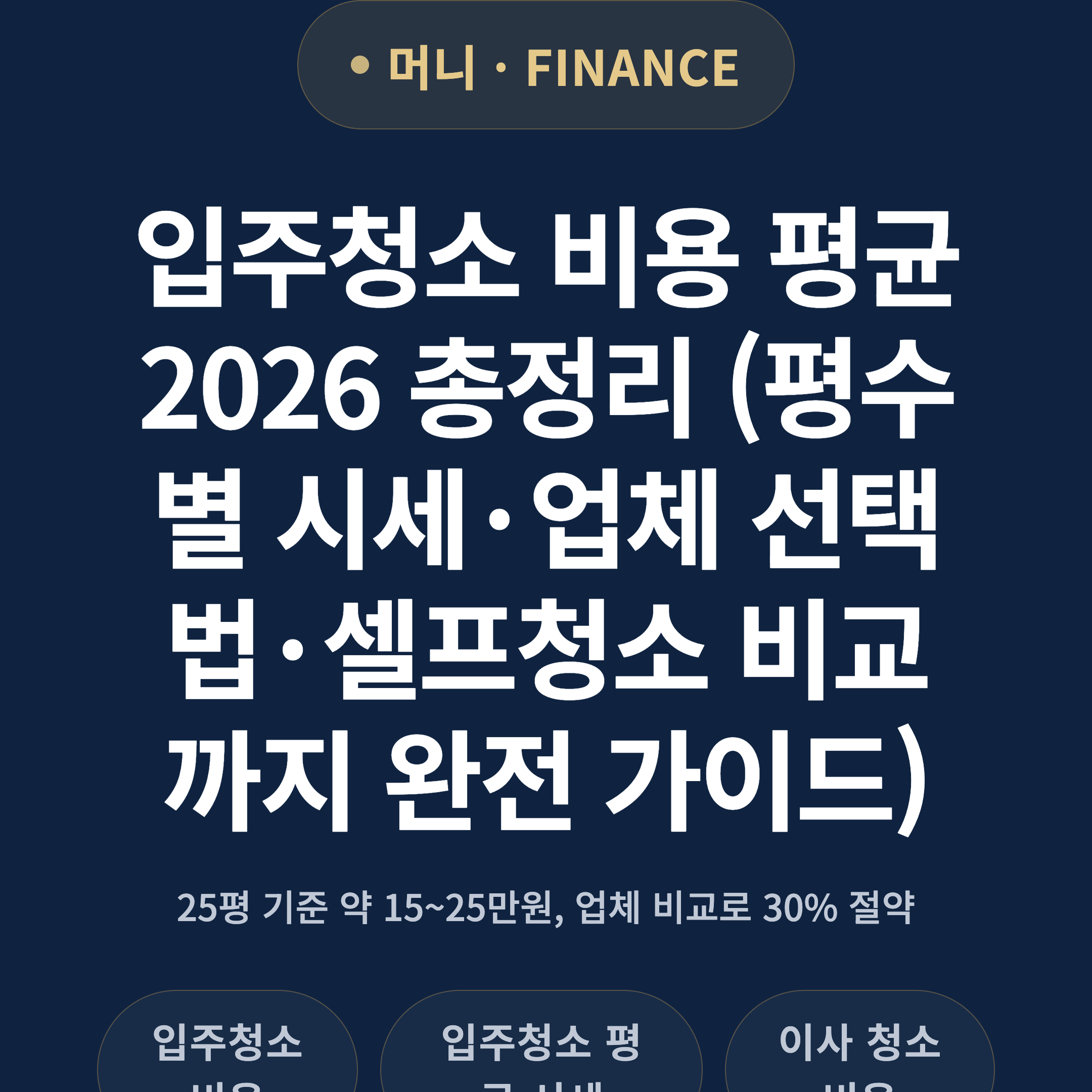 입주청소 비용 평균 2026 총정리 (평수별 시세·업체 선택법·셀프청소 비교까지 완전 가이드)
