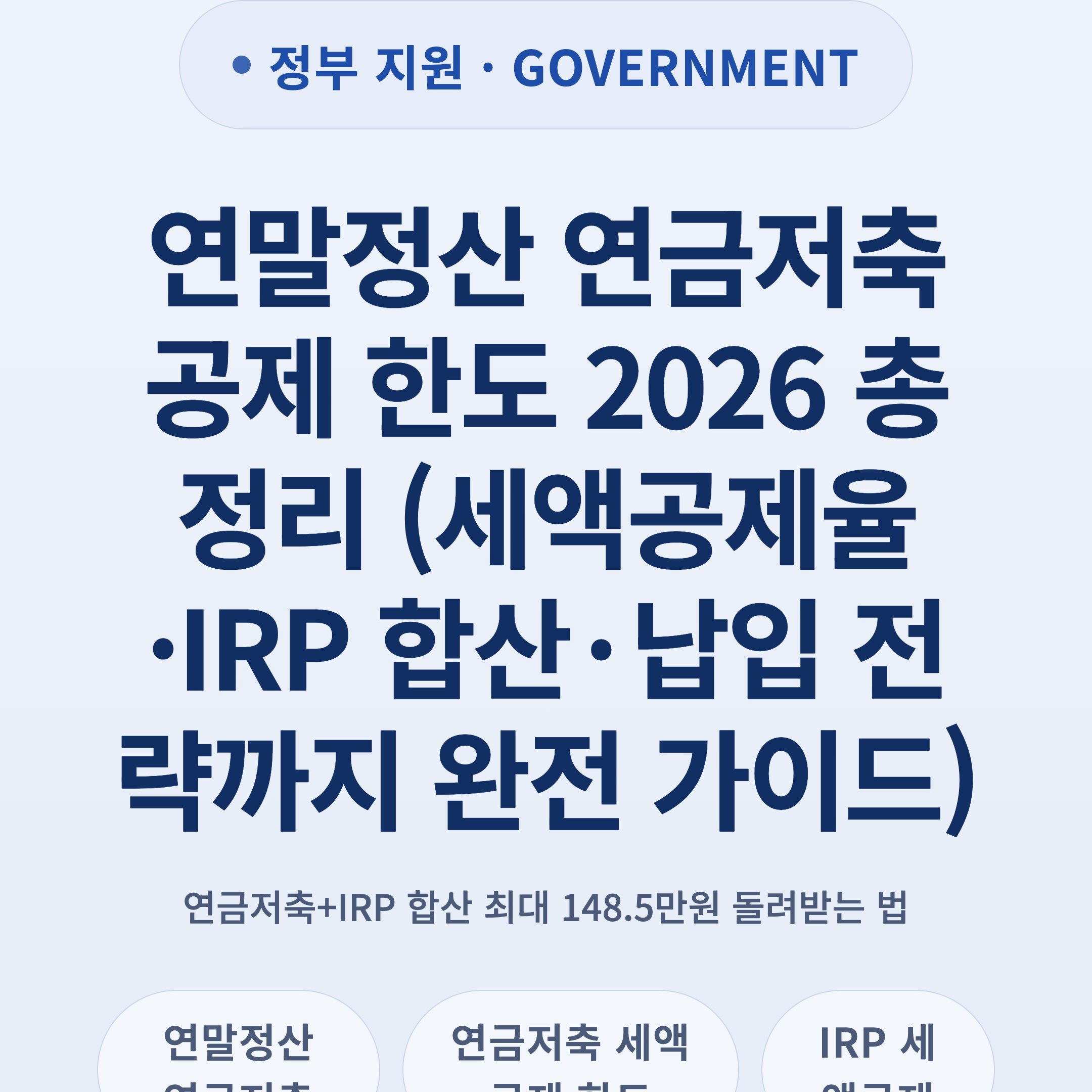 연말정산 연금저축 공제 한도 2026 총정리 (세액공제율·IRP 합산·납입 전략까지 완전 가이드)