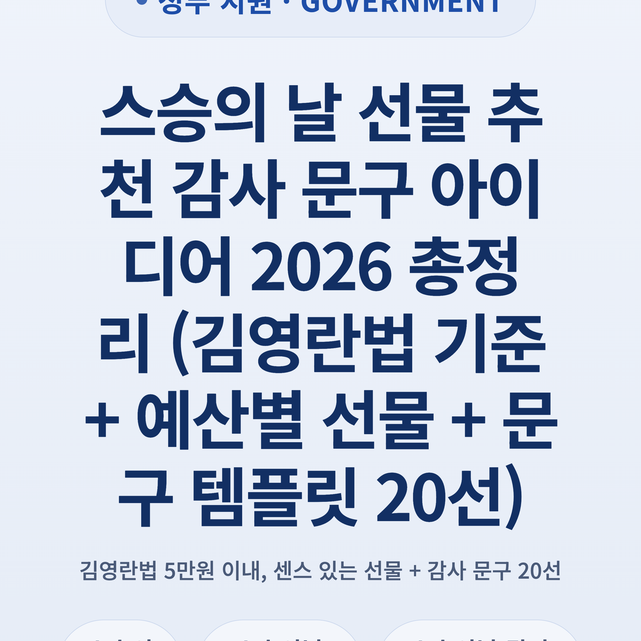 스승의 날 선물 추천 감사 문구 아이디어 2026 총정리 (김영란법 기준 + 예산별 선물 + 문구 템플릿 20선)