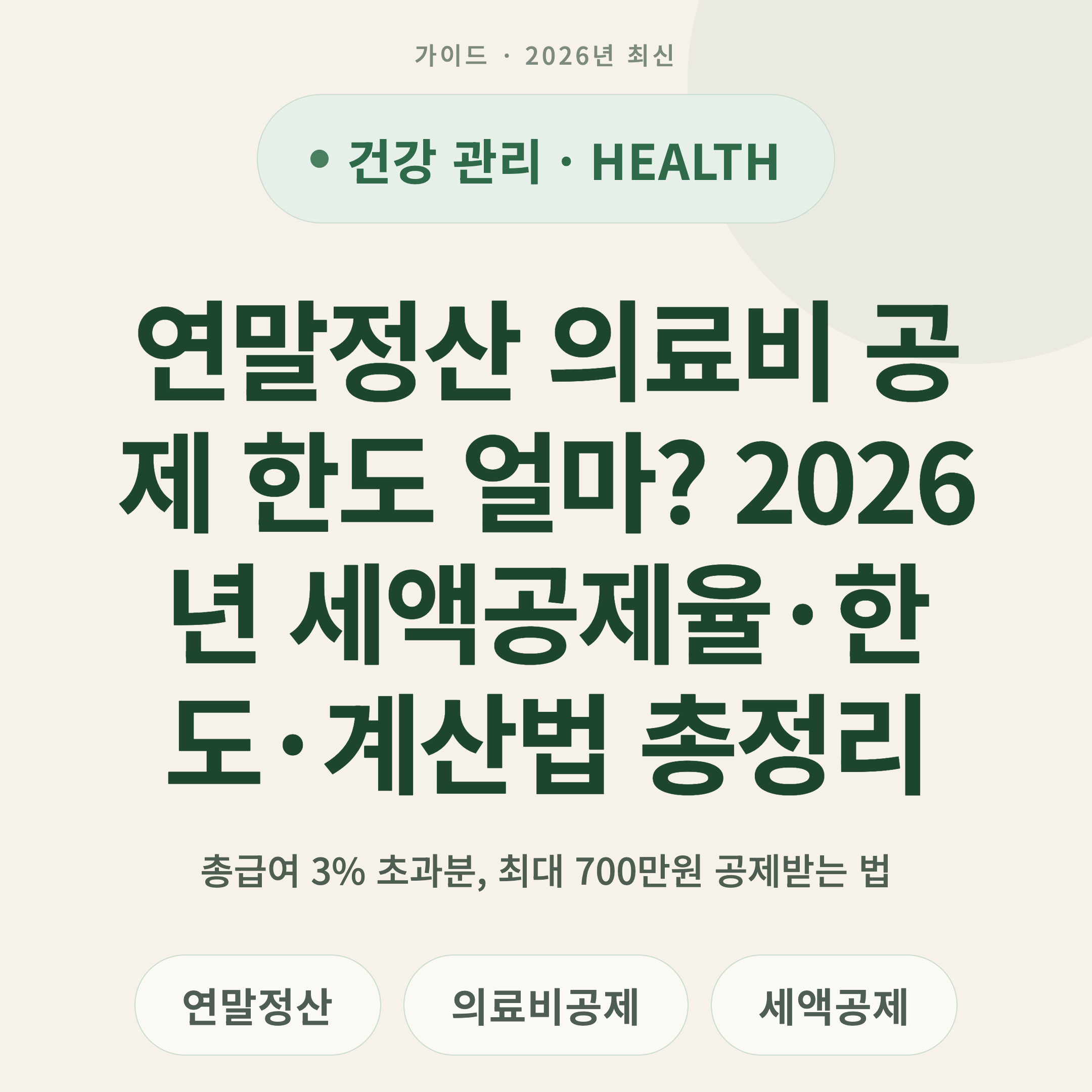 연말정산 의료비 공제 한도 얼마? 2026년 세액공제율·한도·계산법 총정리
