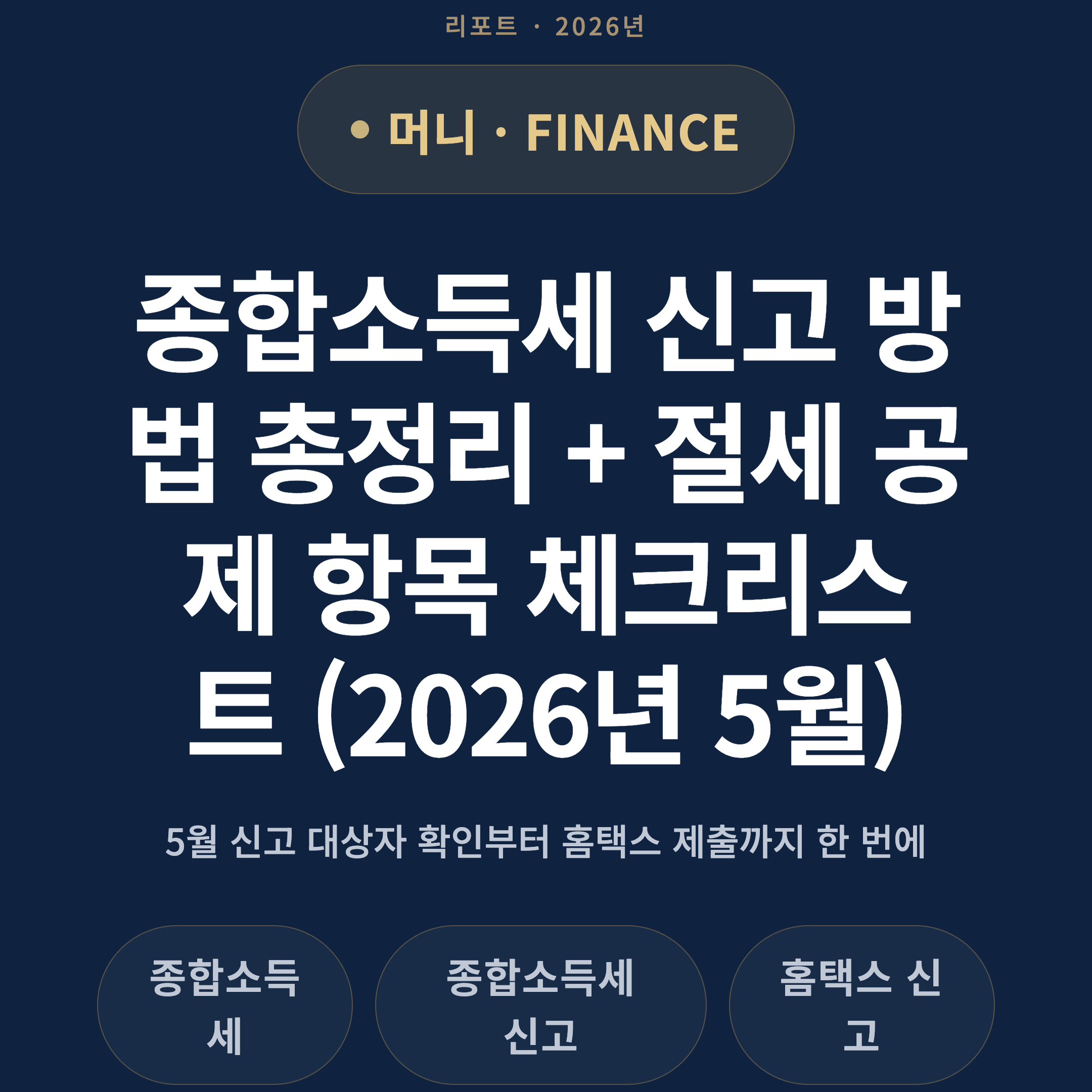 종합소득세 신고 방법 총정리 + 절세 공제 항목 체크리스트 (2026년 5월)