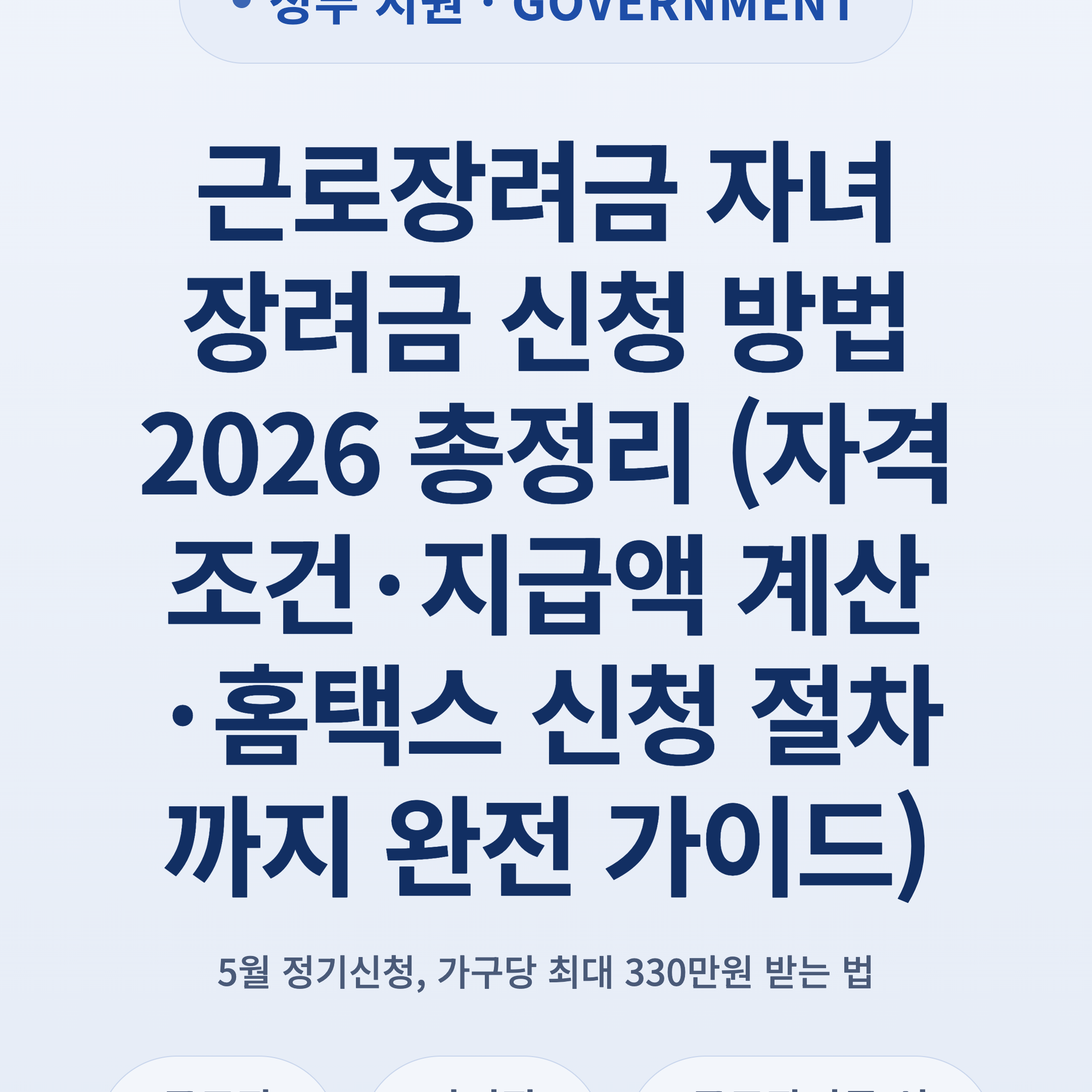 근로장려금 자녀장려금 신청 방법 2026 총정리 (자격조건·지급액 계산·홈택스 신청 절차까지 완전 가이드)