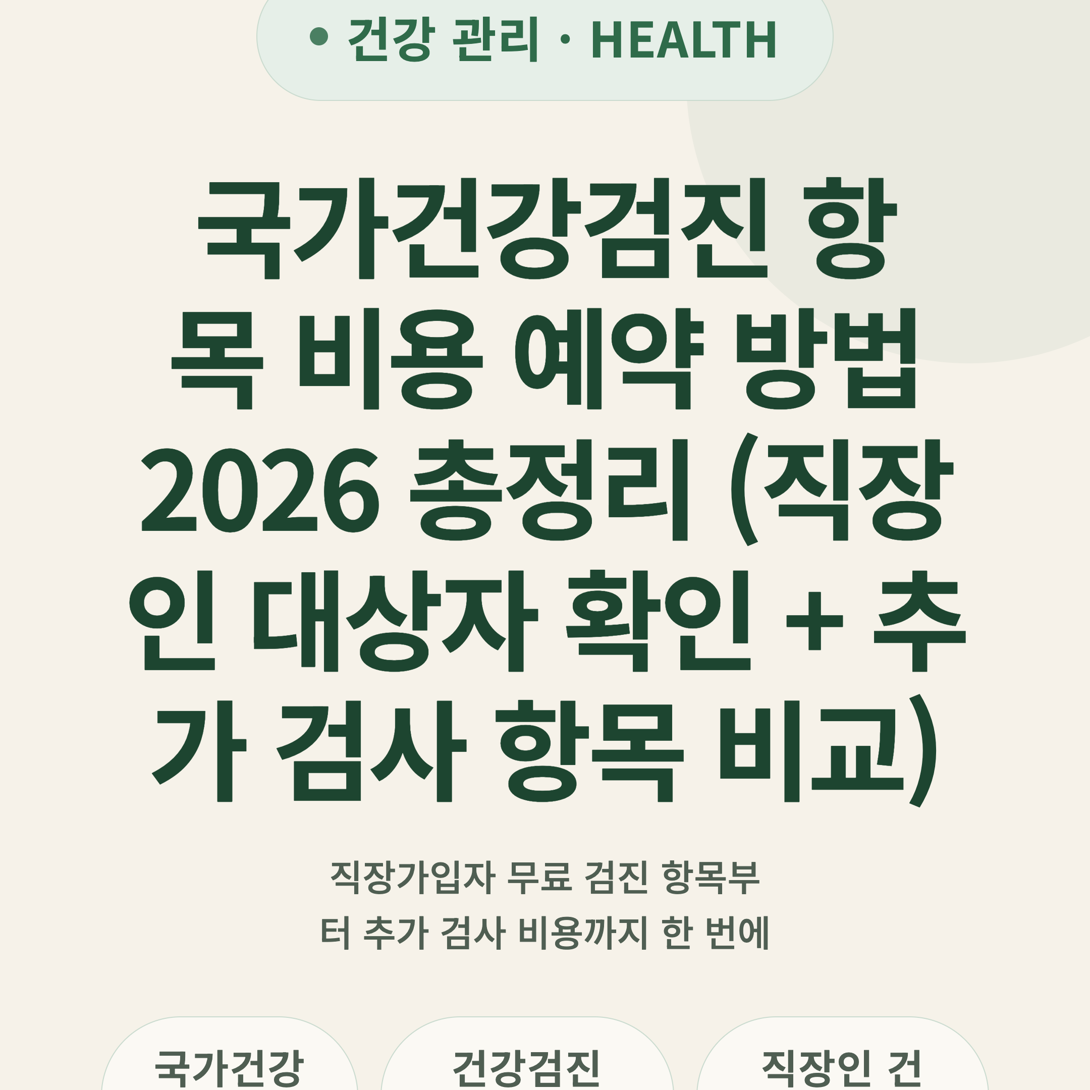 국가건강검진 항목 비용 예약 방법 2026 총정리 (직장인 대상자 확인 + 추가 검사 항목 비교)