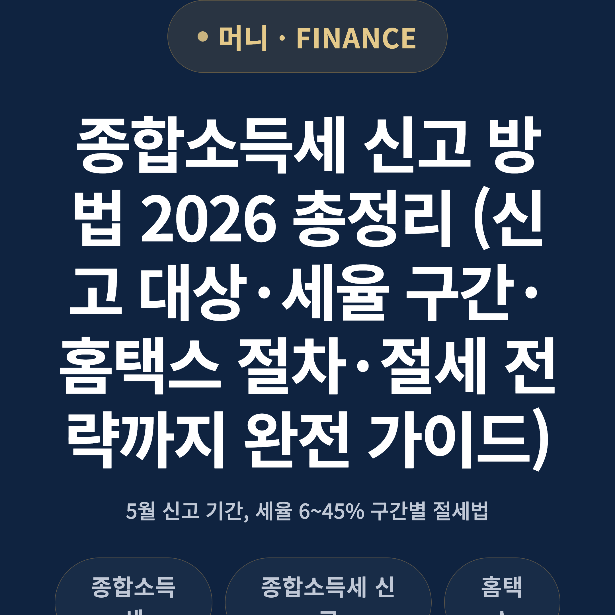 종합소득세 신고 방법 2026 총정리 (신고 대상·세율 구간·홈택스 절차·절세 전략까지 완전 가이드)