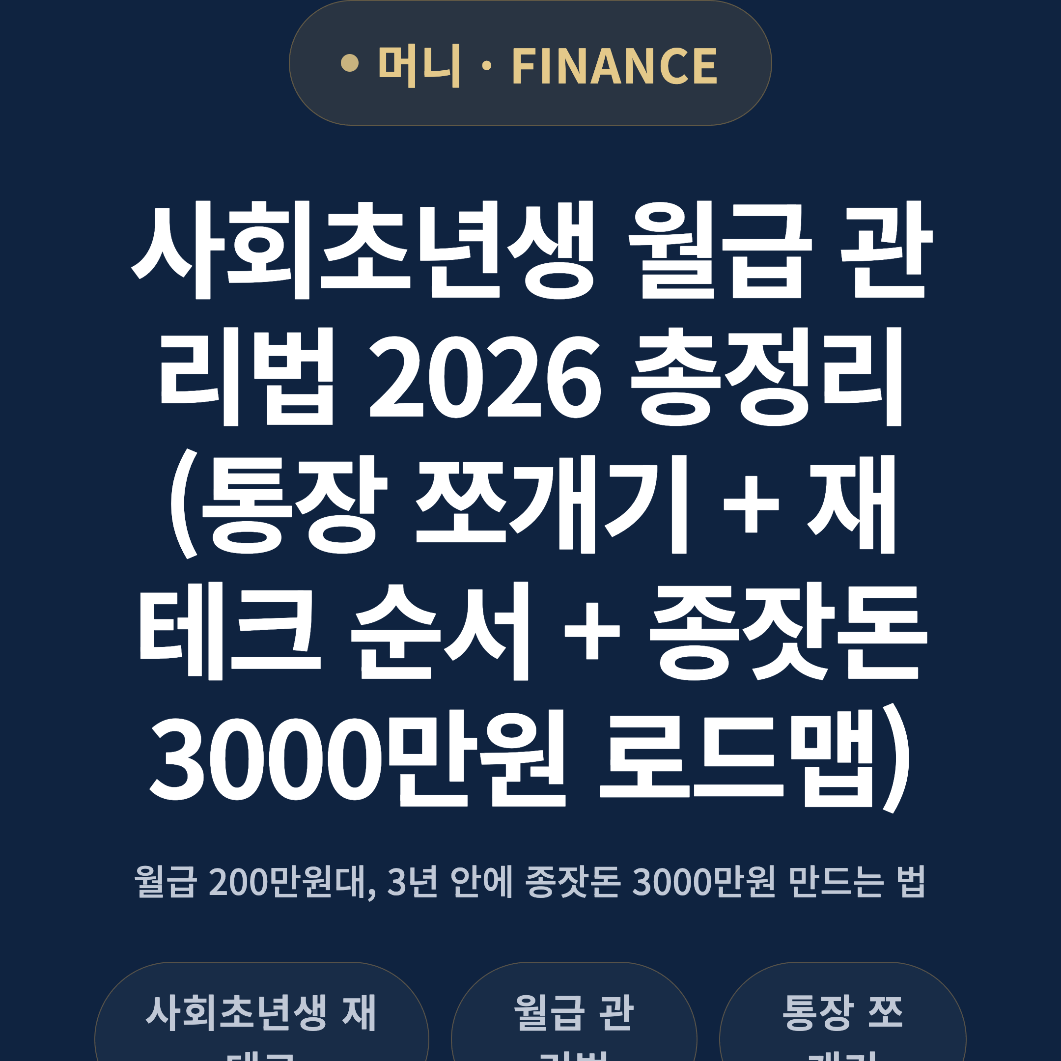 사회초년생 월급 관리법 2026 총정리 (통장 쪼개기 + 재테크 순서 + 종잣돈 3000만원 로드맵)