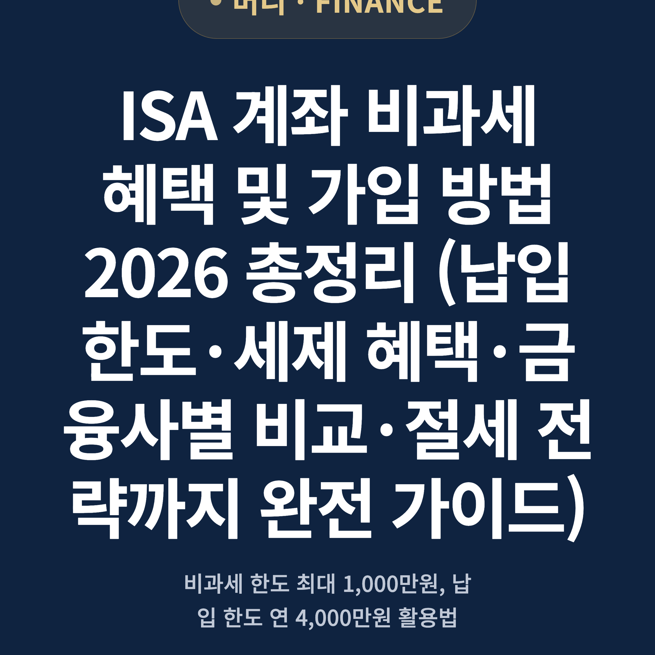 ISA 계좌 비과세 혜택 및 가입 방법 2026 총정리 (납입 한도·세제 혜택·금융사별 비교·절세 전략까지 완전 가이드)