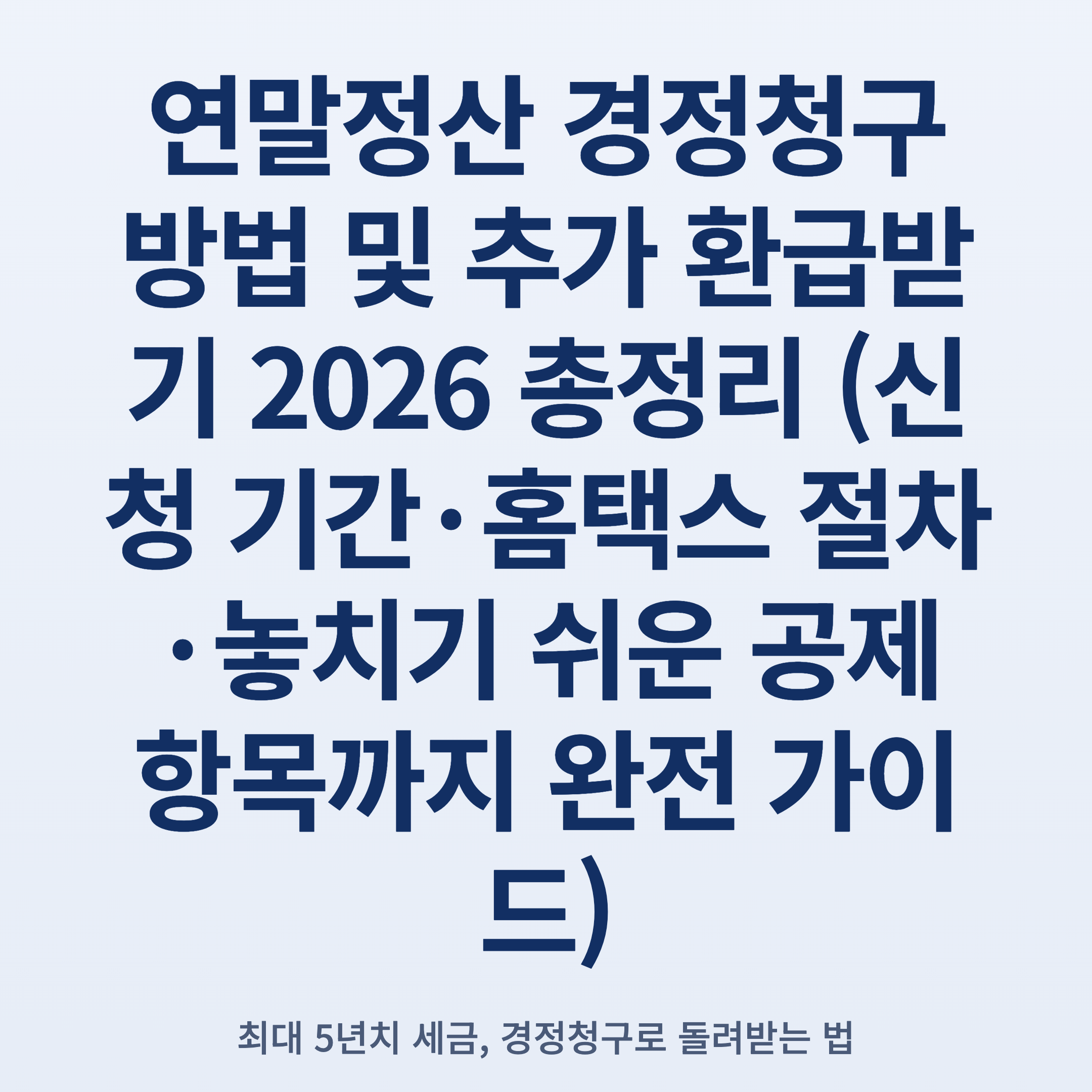 연말정산 경정청구 방법 및 추가 환급받기 2026 총정리 (신청 기간·홈택스 절차·놓치기 쉬운 공제 항목까지 완전 가이드)