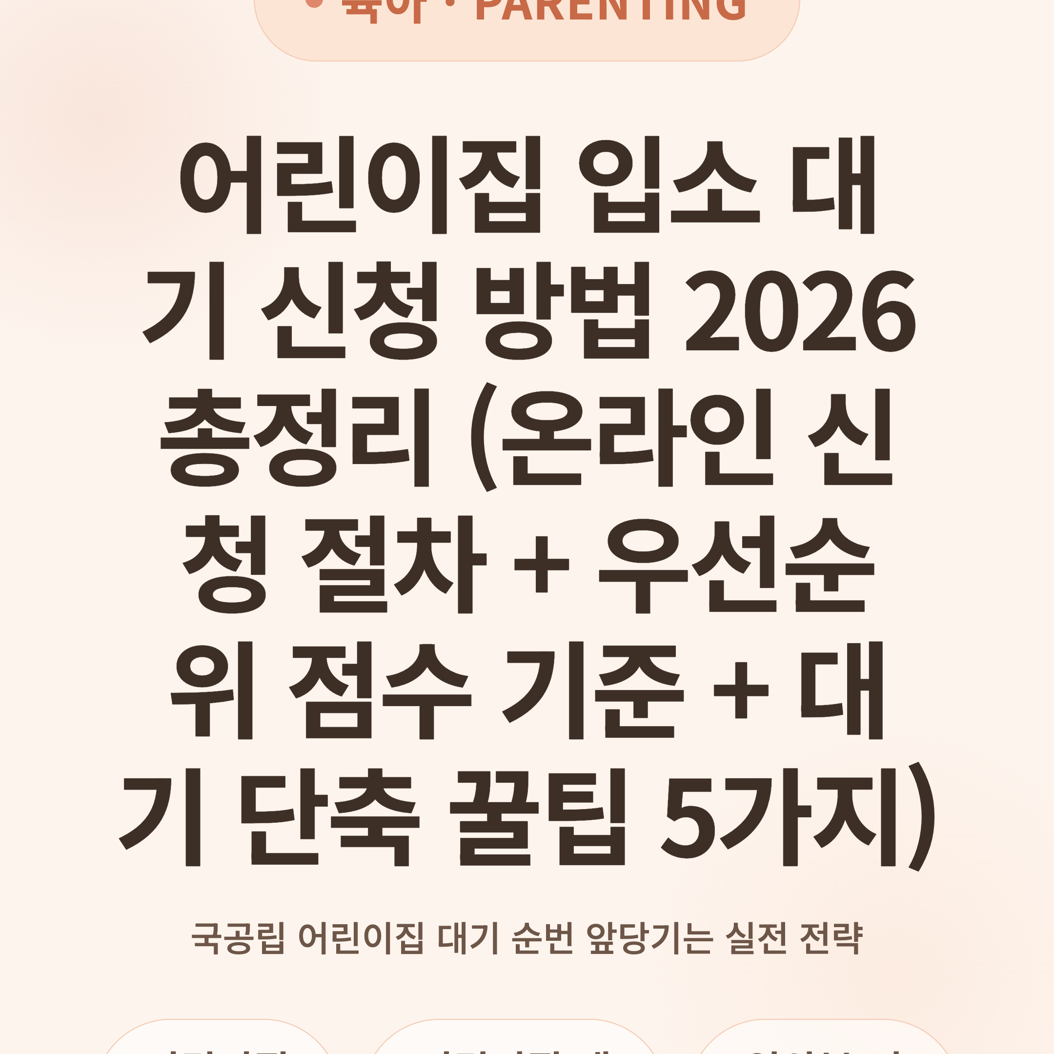 어린이집 입소 대기 신청 방법 2026 총정리 (온라인 신청 절차 + 우선순위 점수 기준 + 대기 단축 꿀팁 5가지)