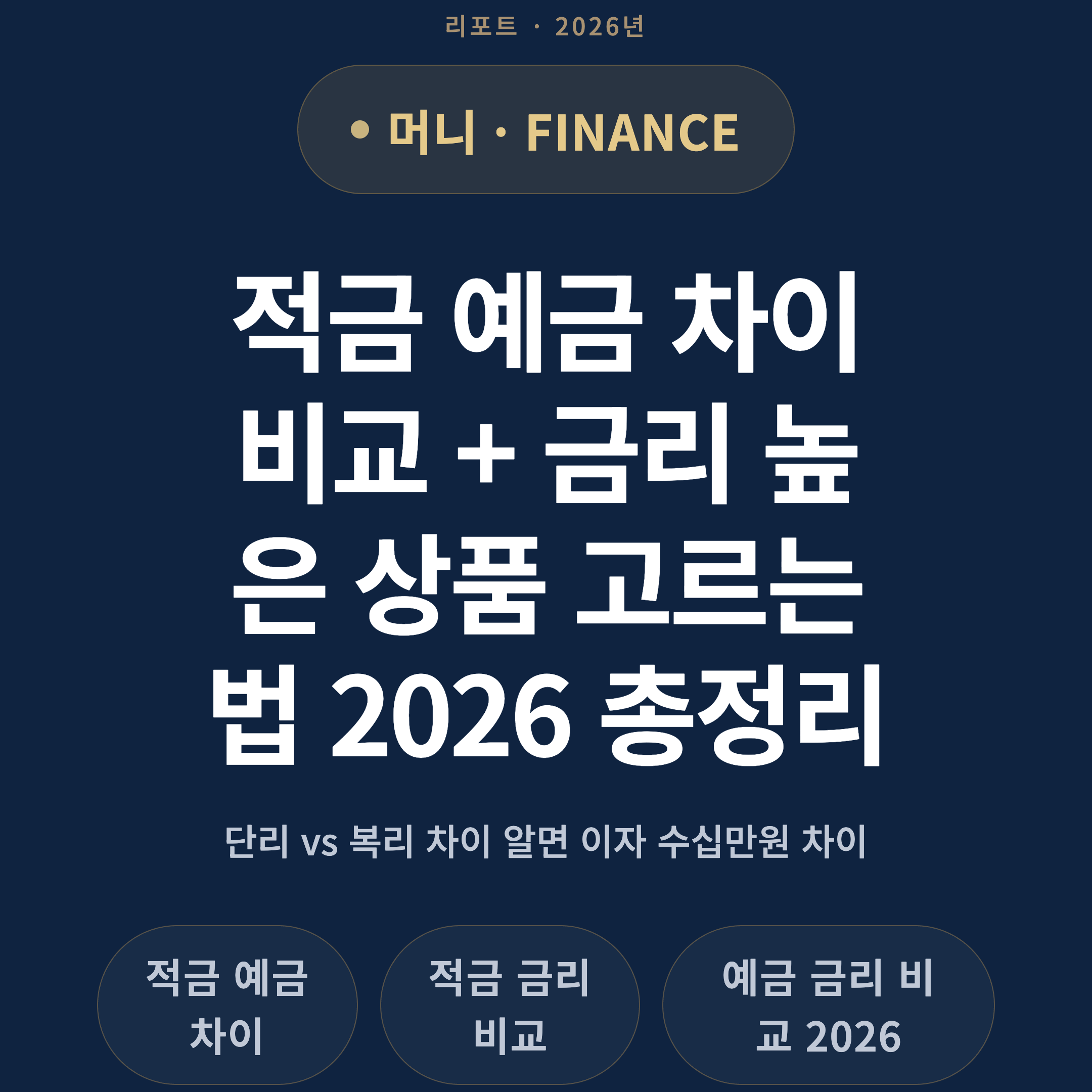 적금 예금 차이 비교 + 금리 높은 상품 고르는 법 2026 총정리