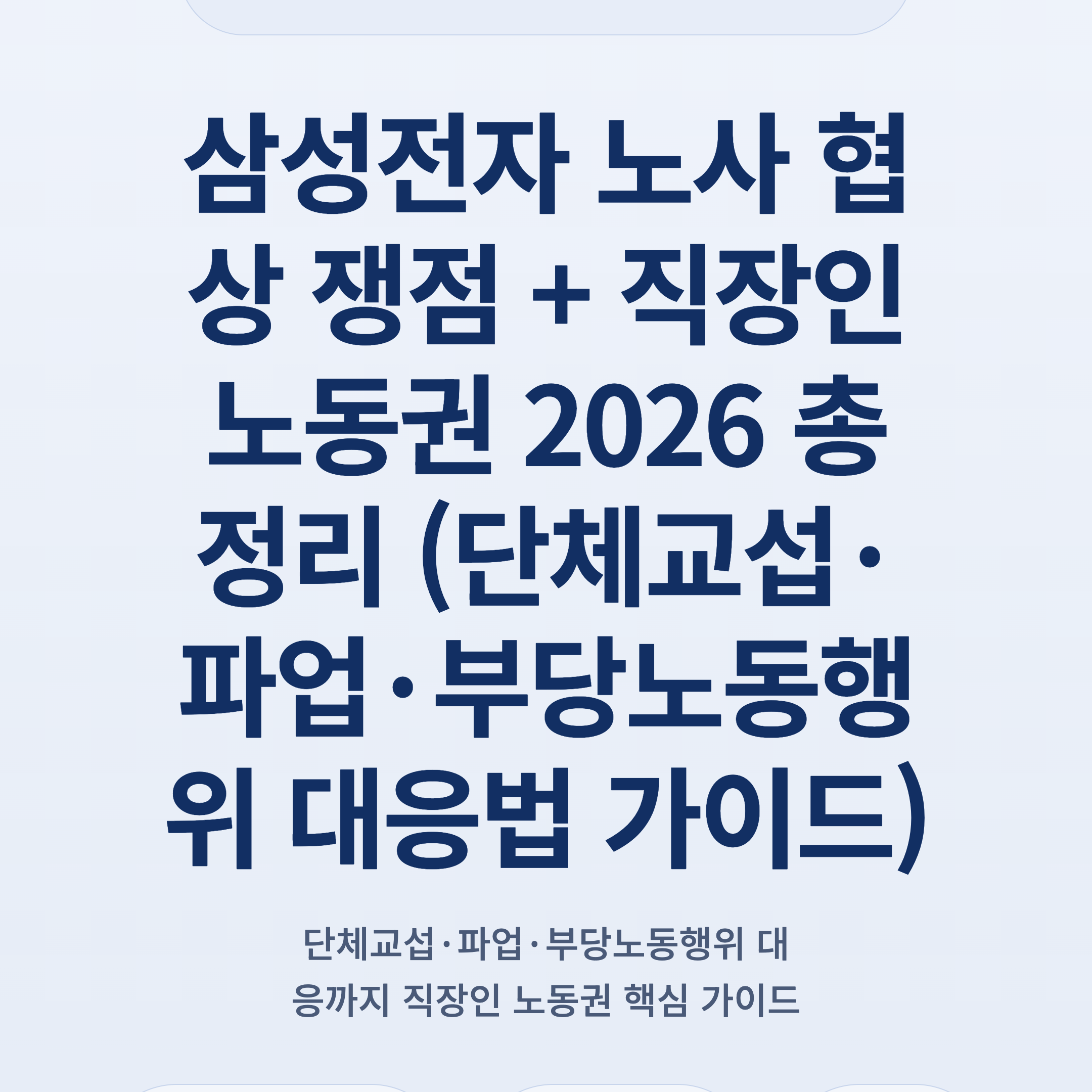 삼성전자 노사 협상 쟁점 + 직장인 노동권 2026 총정리 (단체교섭·파업·부당노동행위 대응법 가이드)