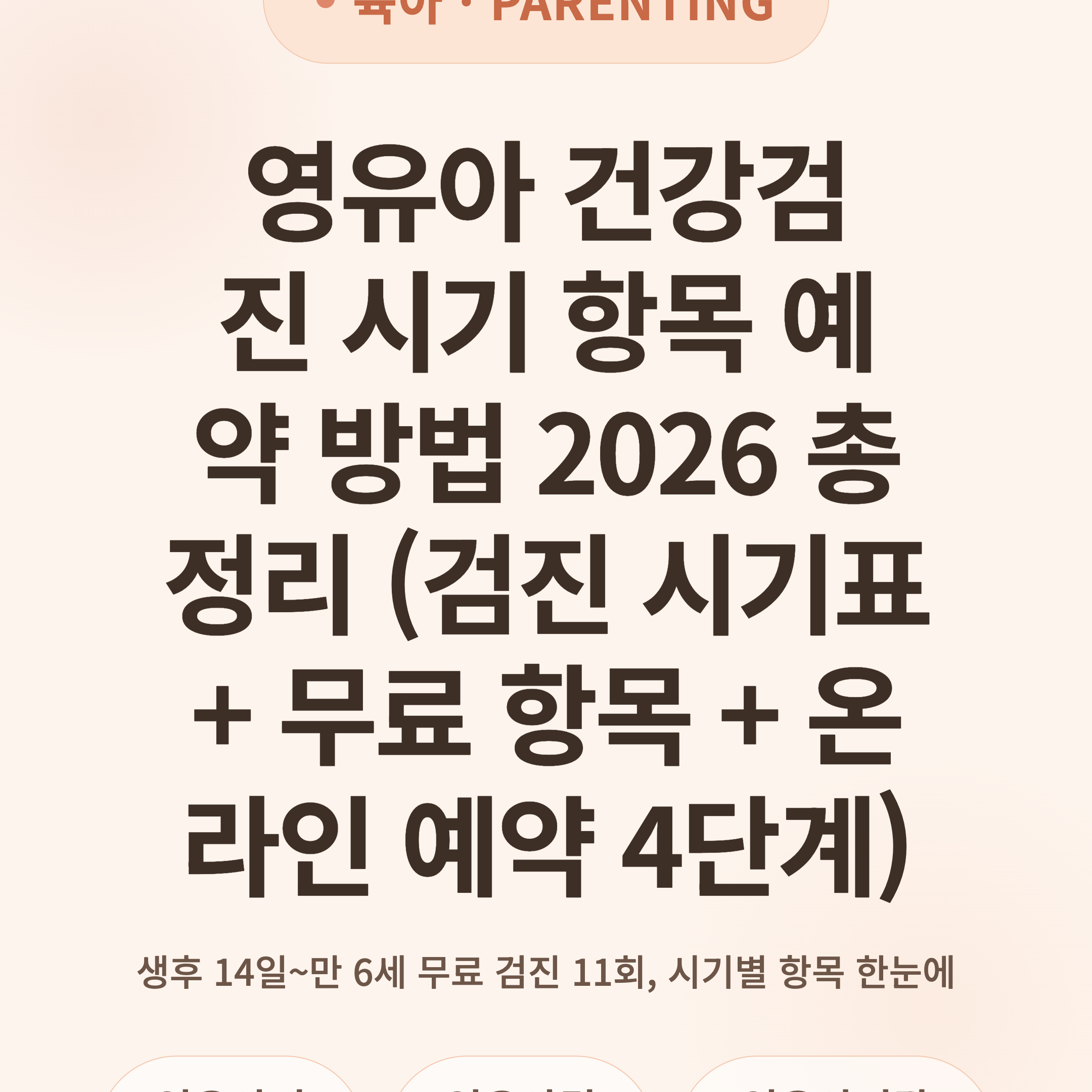 영유아 건강검진 시기 항목 예약 방법 2026 총정리 (검진 시기표 + 무료 항목 + 온라인 예약 4단계)