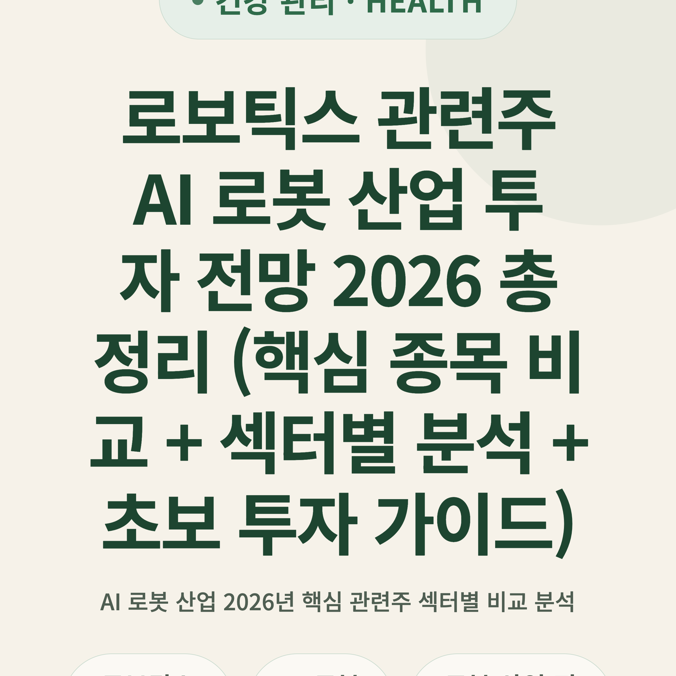 로보틱스 관련주 AI 로봇 산업 투자 전망 2026 총정리 (핵심 종목 비교 + 섹터별 분석 + 초보 투자 가이드)