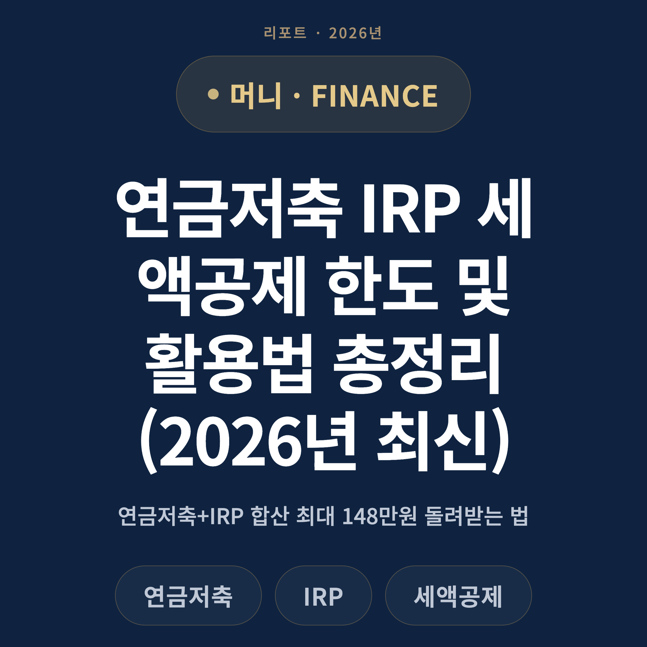 연금저축 IRP 세액공제 한도 및 활용법 총정리 (2026년 최신)