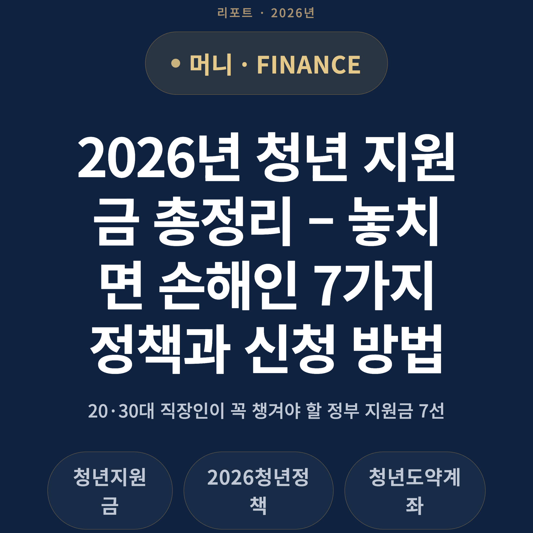 2026년 청년 지원금 총정리 – 놓치면 손해인 7가지 정책과 신청 방법