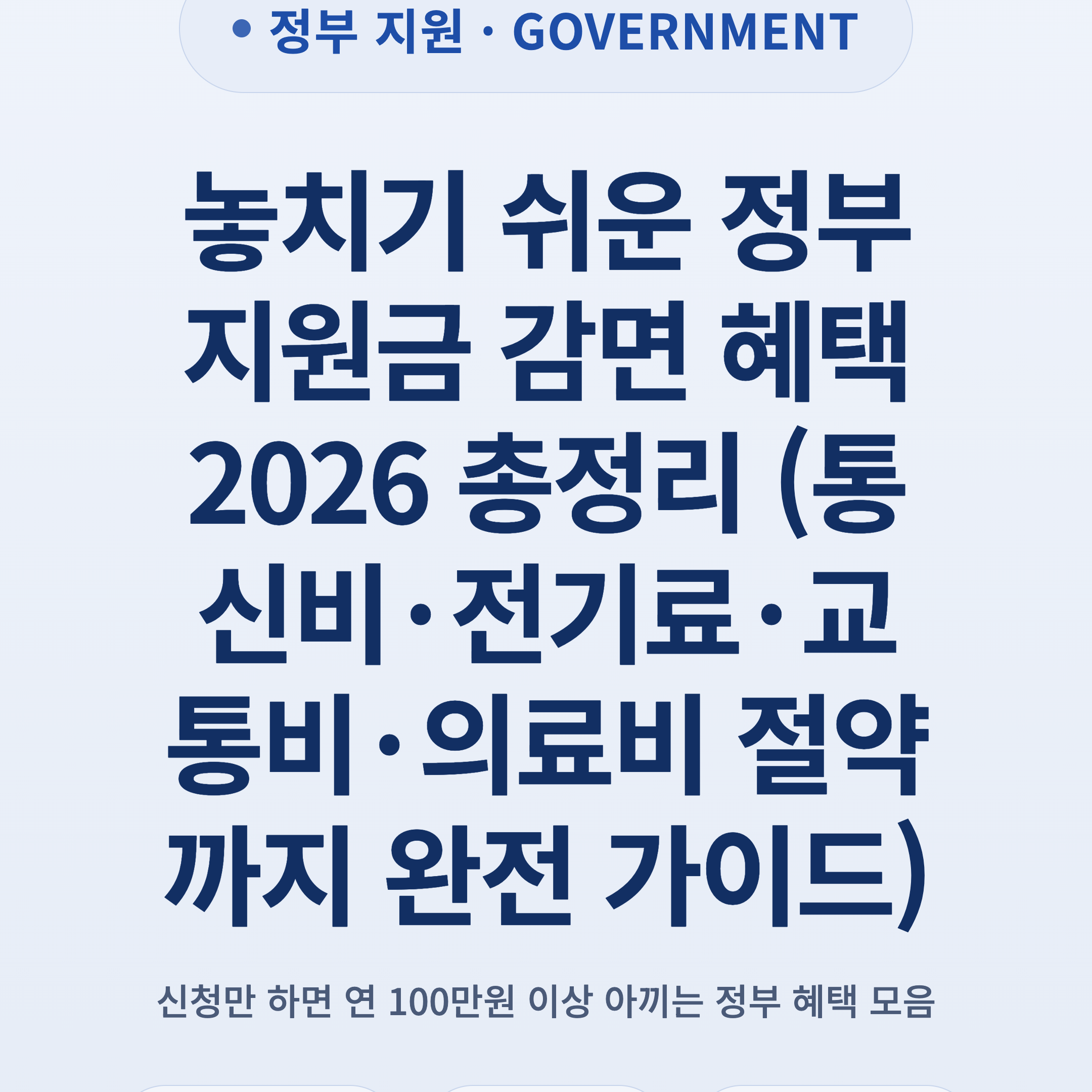 놓치기 쉬운 정부 지원금 감면 혜택 2026 총정리 (통신비·전기료·교통비·의료비 절약까지 완전 가이드)