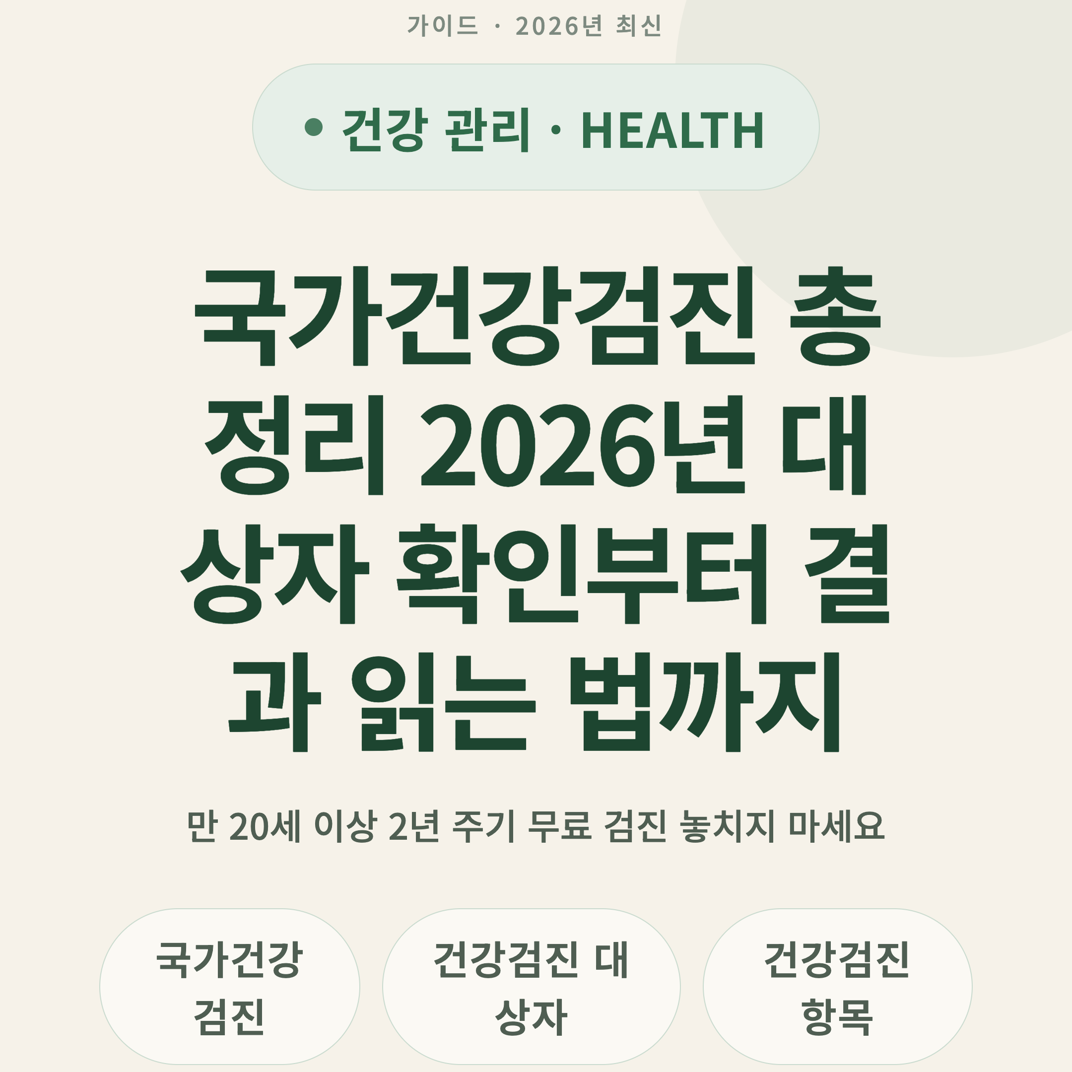 국가건강검진 총정리 2026년 대상자 확인부터 결과 읽는 법까지