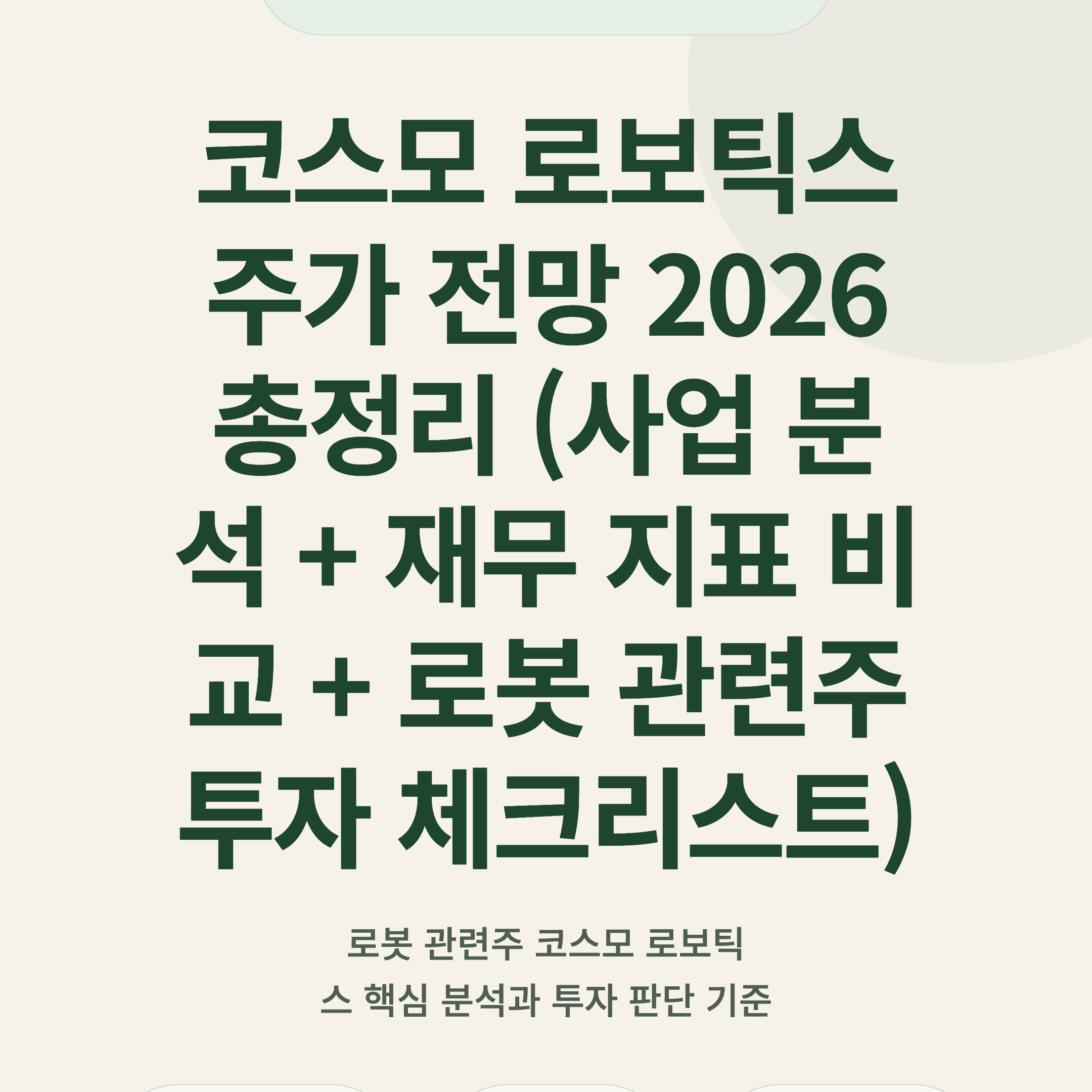 코스모 로보틱스 주가 전망 2026 총정리 (사업 분석 + 재무 지표 비교 + 로봇 관련주 투자 체크리스트)