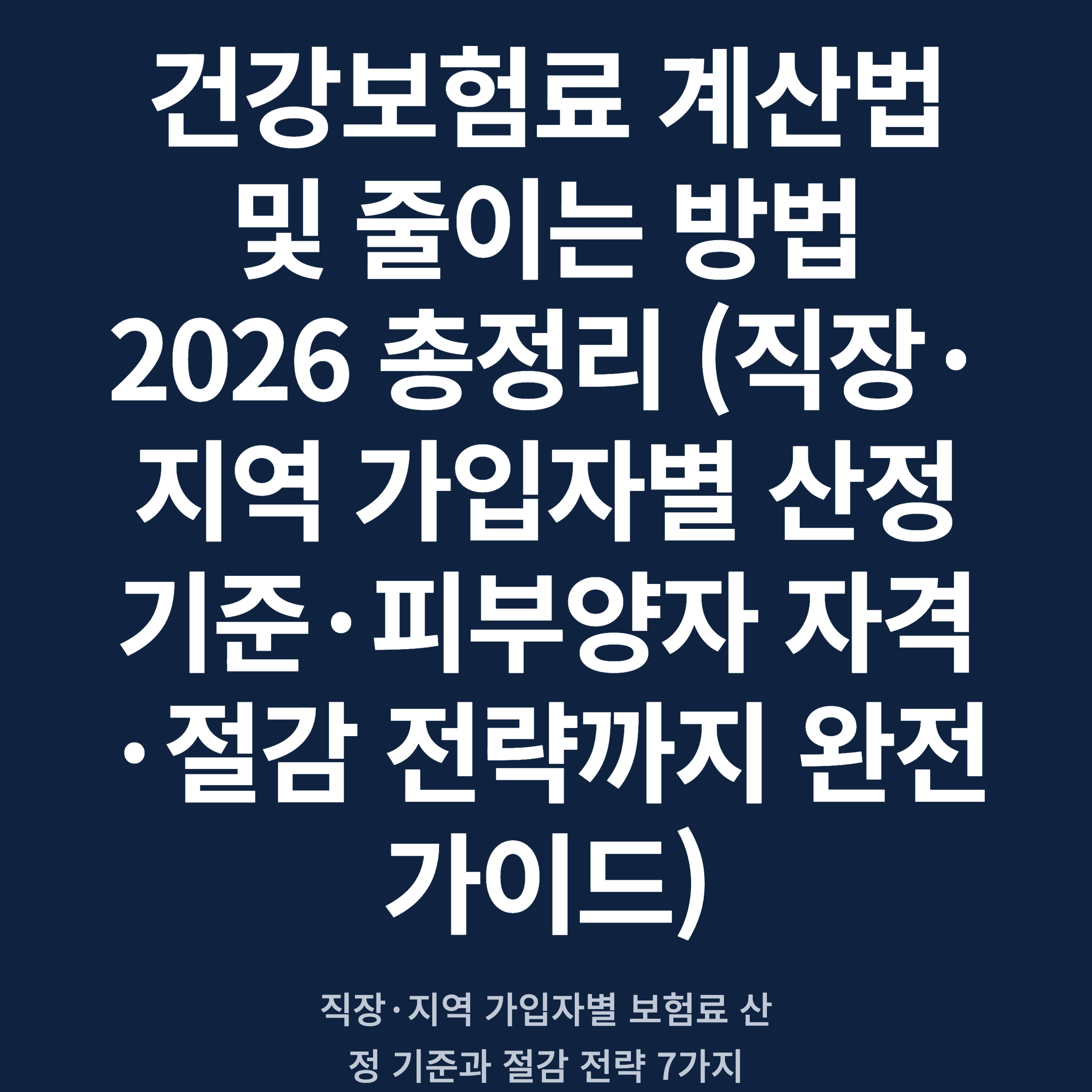건강보험료 계산법 및 줄이는 방법 2026 총정리 (직장·지역 가입자별 산정 기준·피부양자 자격·절감 전략까지 완전 가이드)