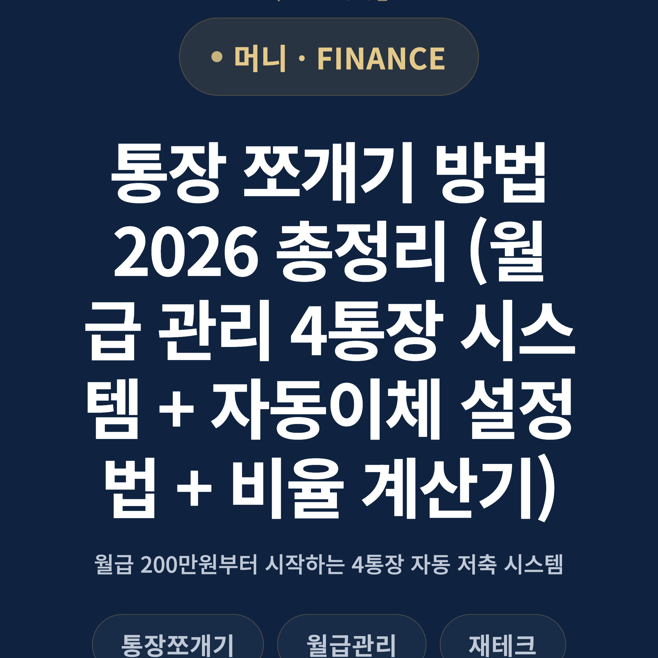 통장 쪼개기 방법 2026 총정리 (월급 관리 4통장 시스템 + 자동이체 설정법 + 비율 계산기)