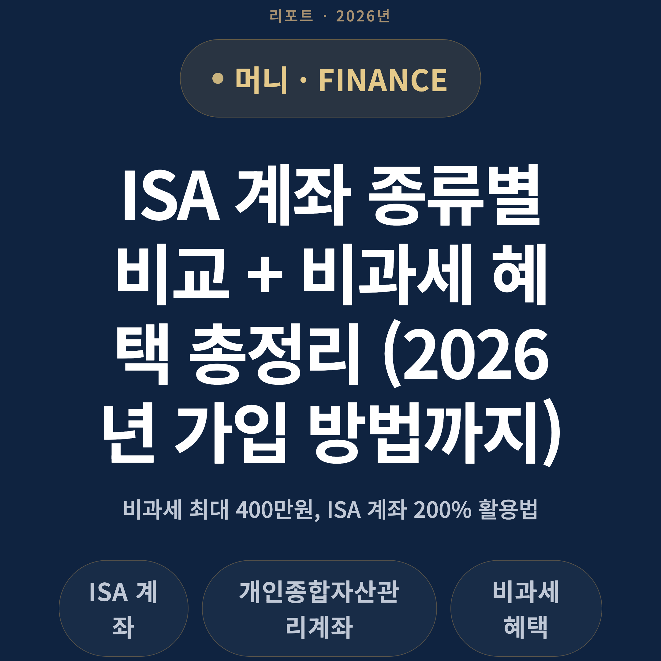 ISA 계좌 종류별 비교 + 비과세 혜택 총정리 (2026년 가입 방법까지)