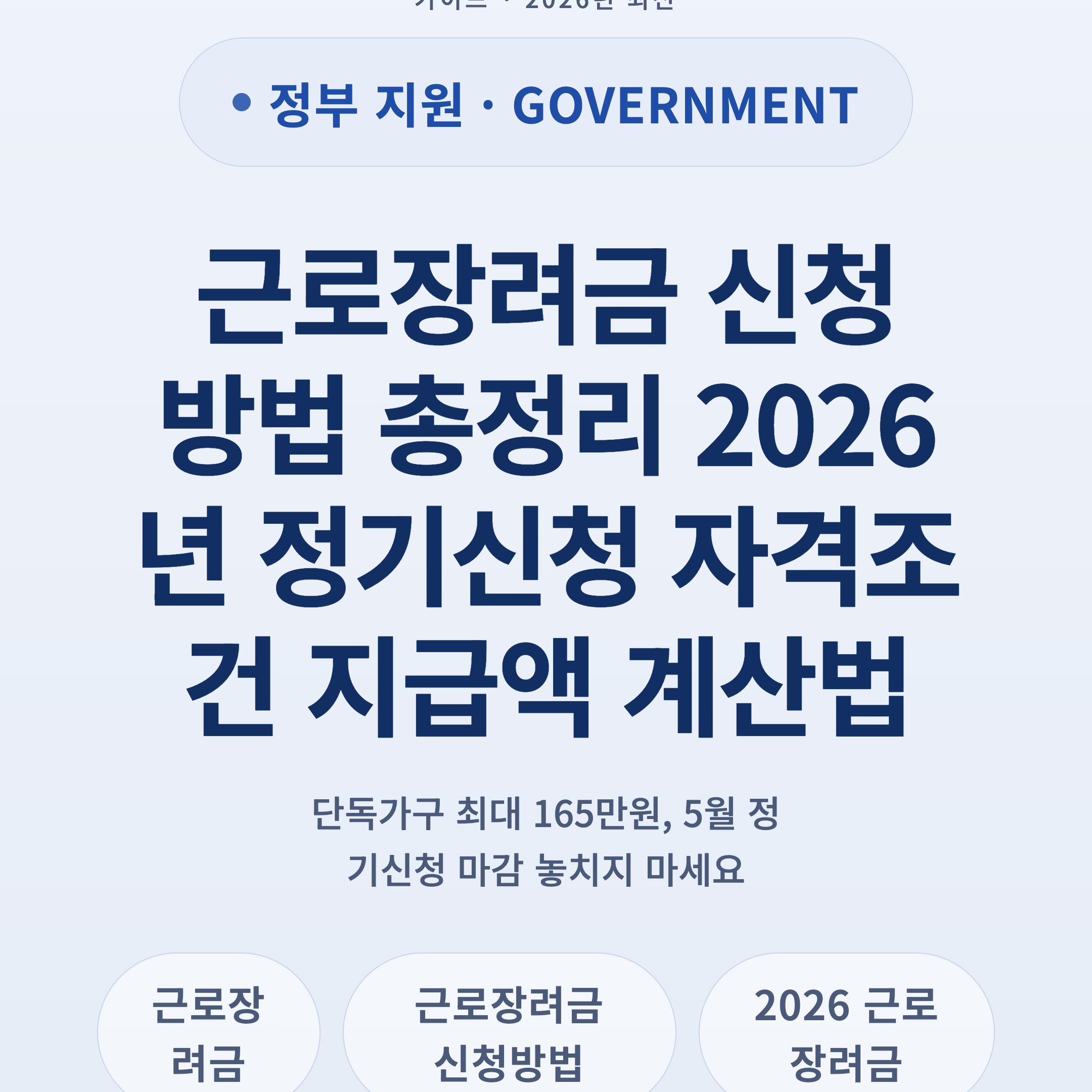 근로장려금 신청방법 총정리 2026년 정기신청 자격조건 지급액 계산법